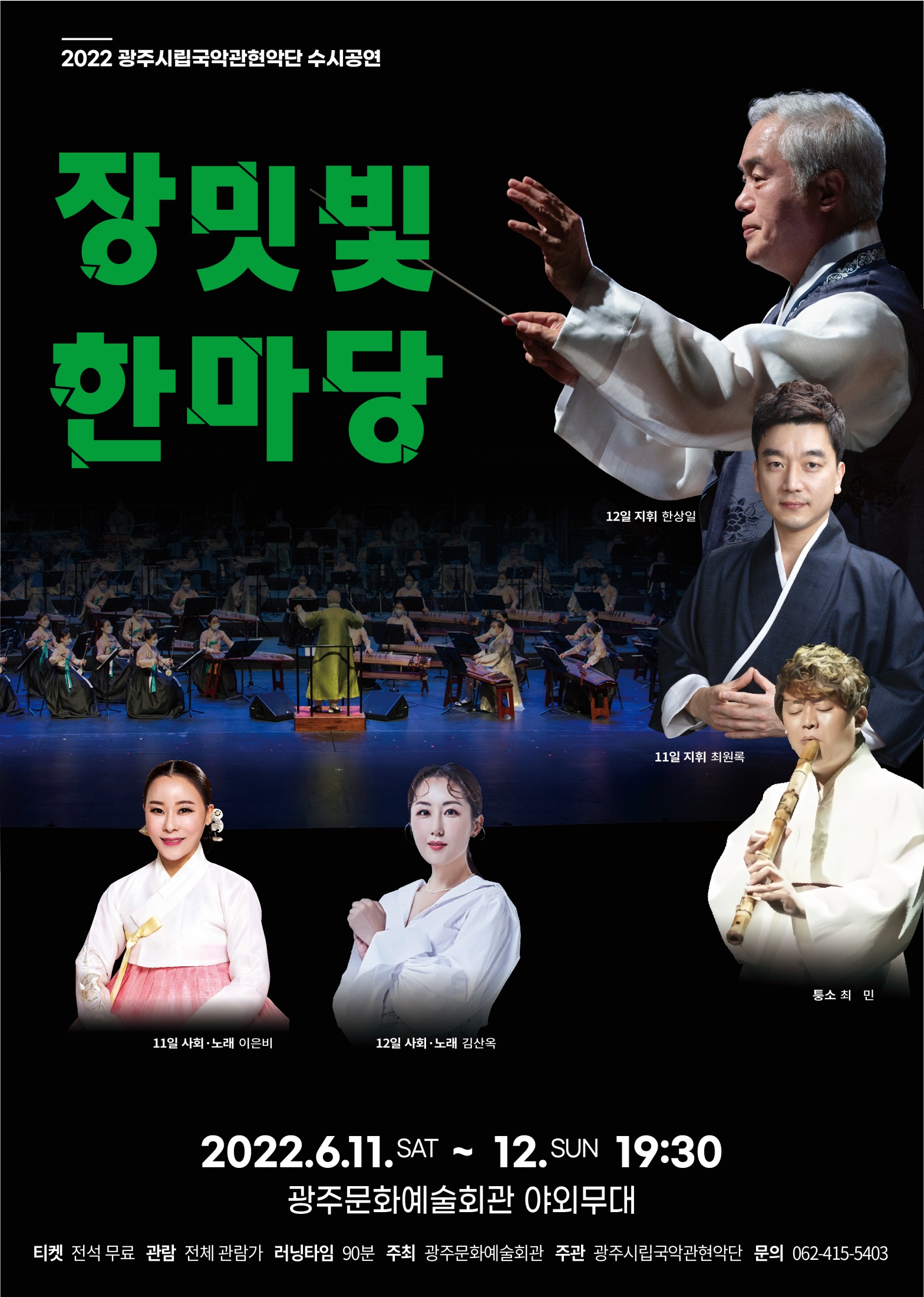 광주시립국악관현악단 수시공연 '장밋빛 한마당'