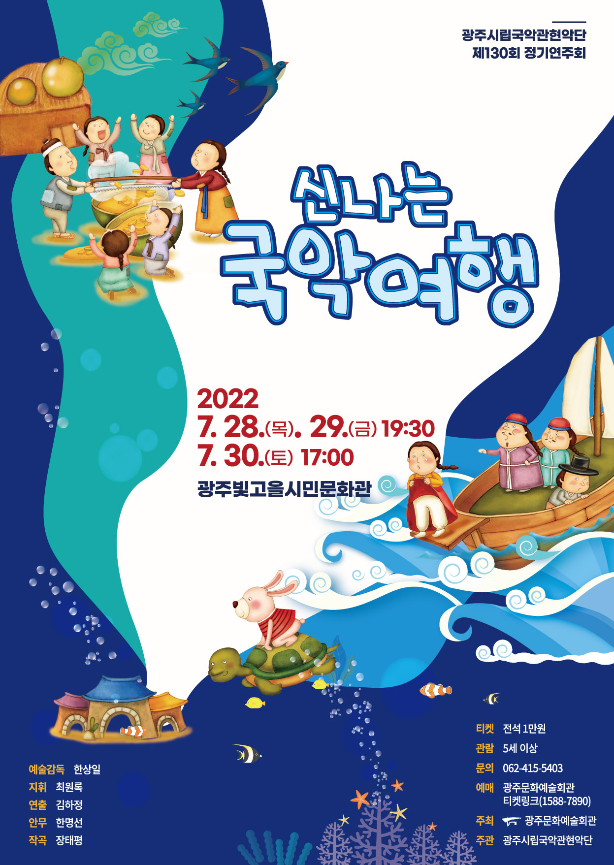 광주시립국악관현악단 제130회 정기연주회 <신나는 국악여행>