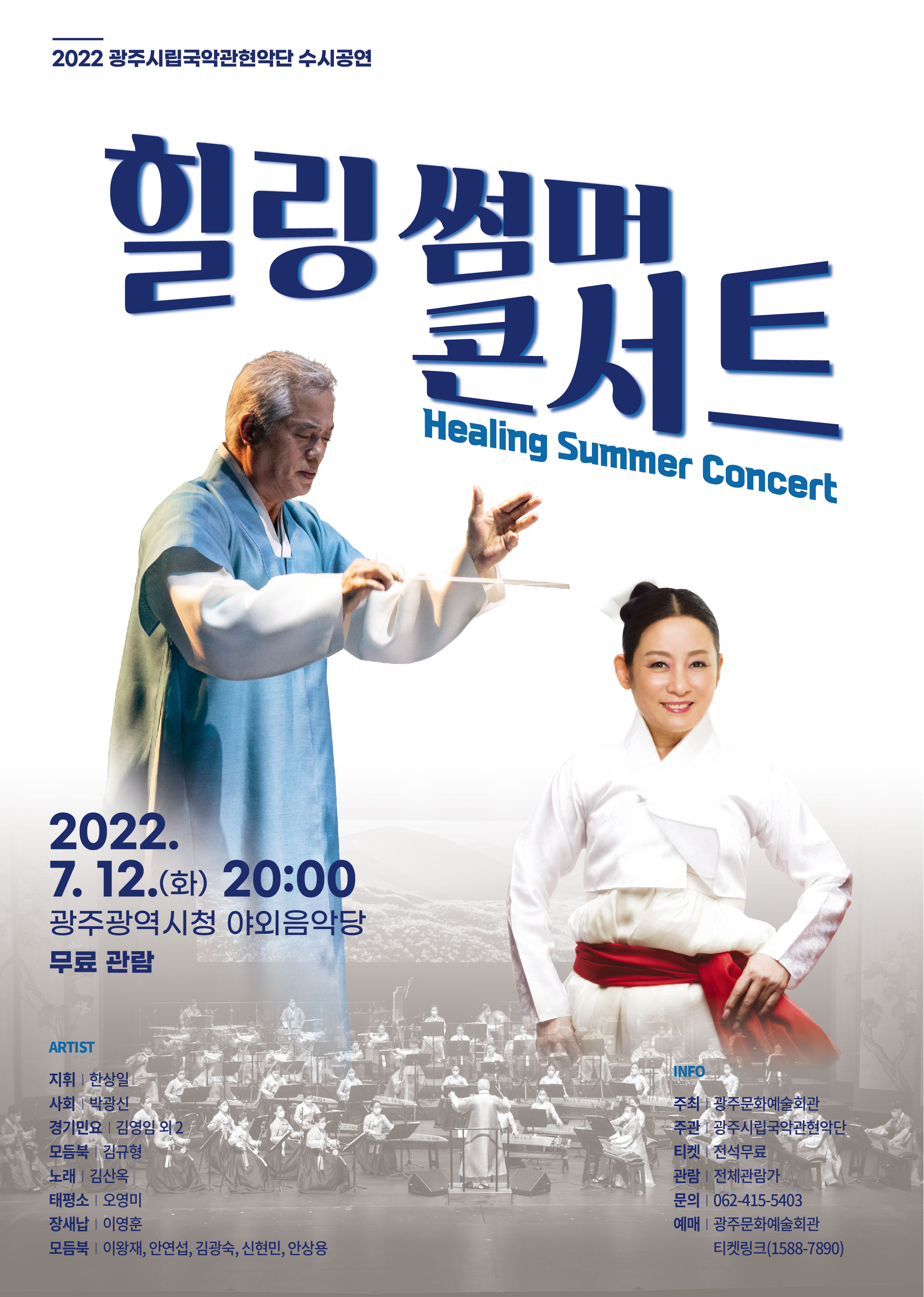 광주시립국악관현악단 특별기획공연 '힐링 썸머 콘서트'