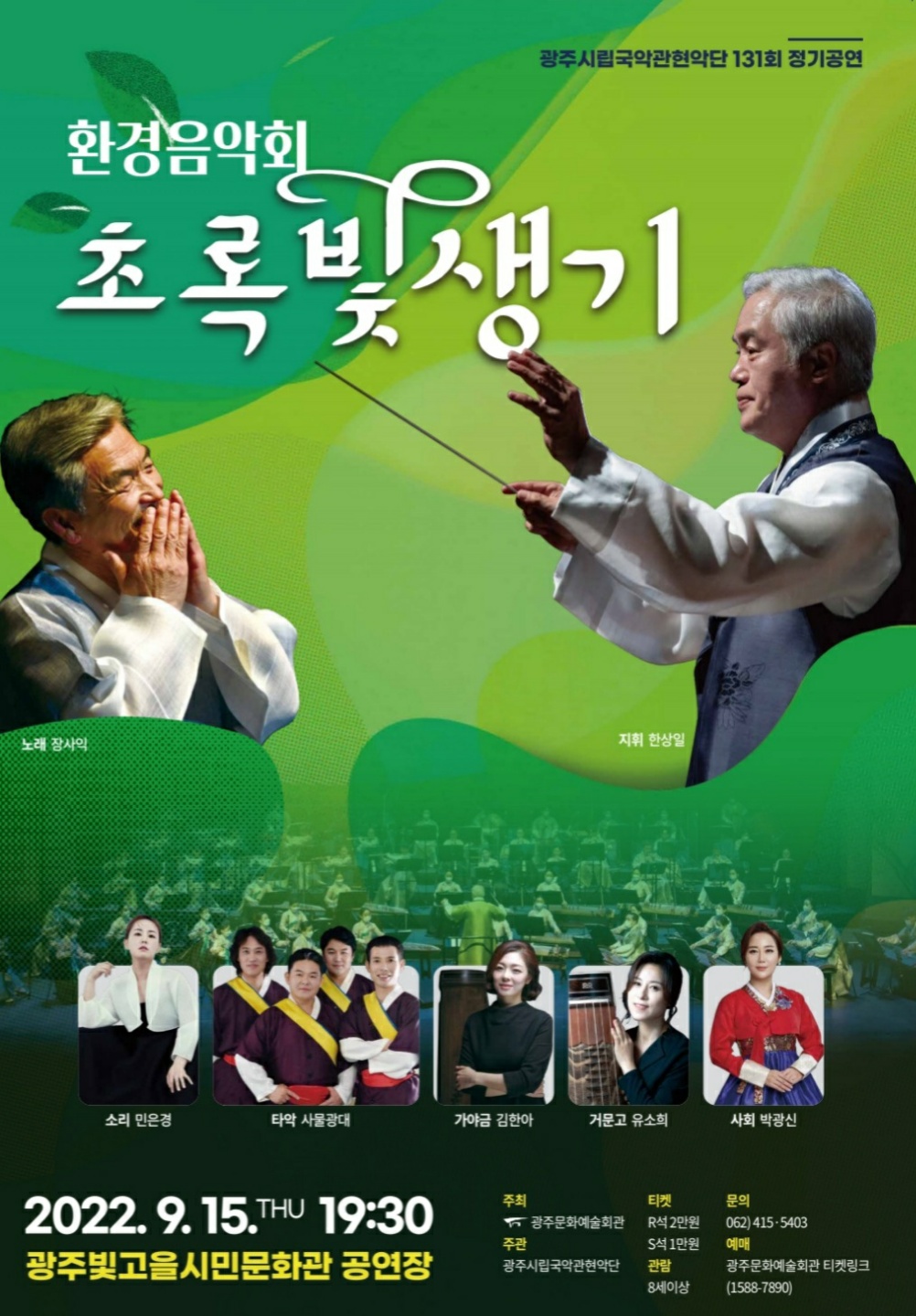 광주시립국악관현악단 제131회 정기연주회 <환경음악회 - 초록빛생기>
