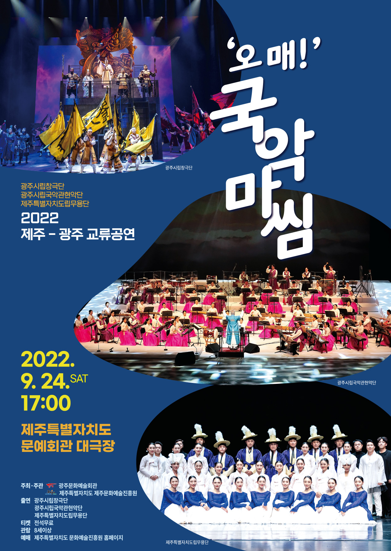 광주-제주교류공연 [오매! 국악마씸]