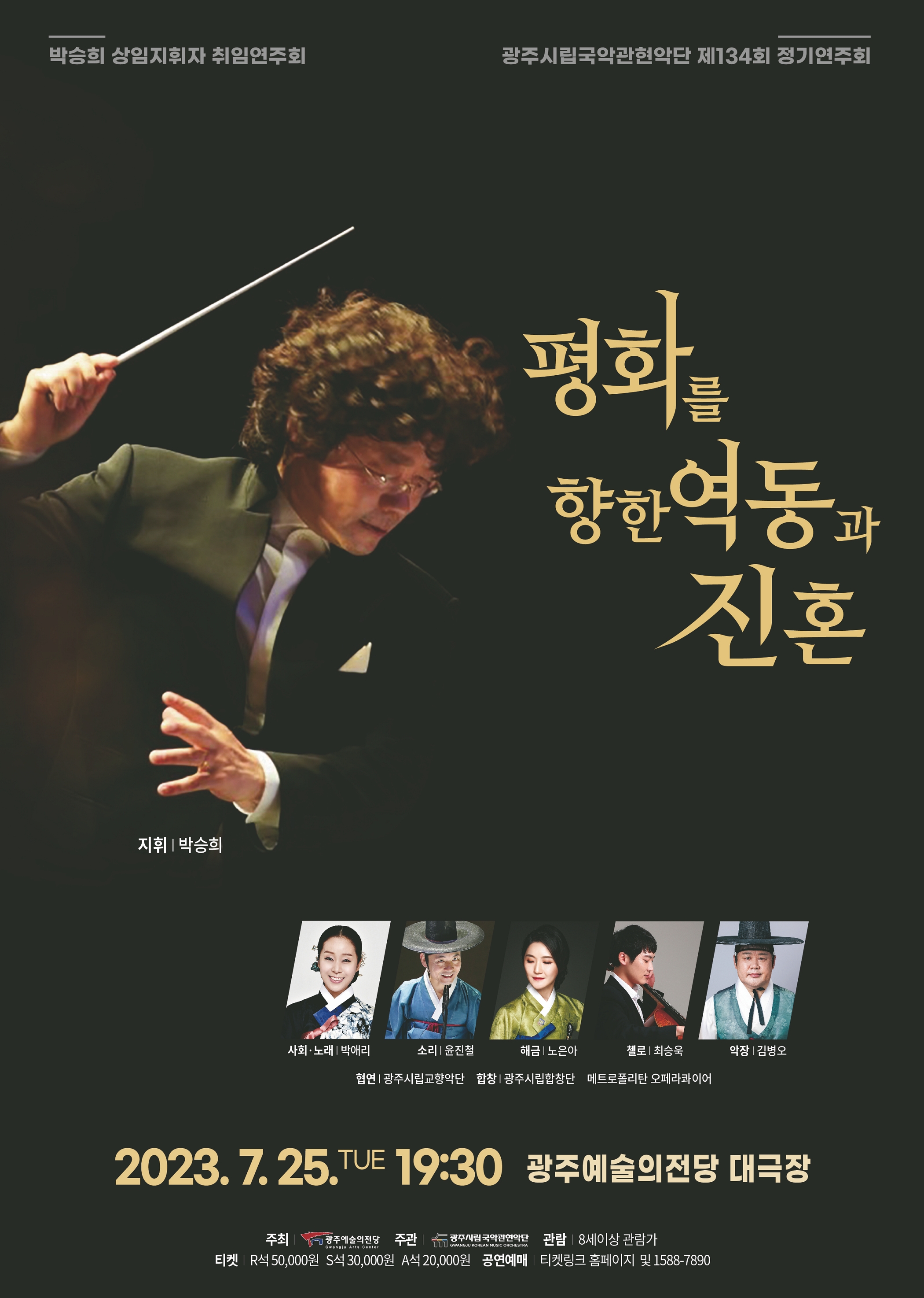 광주시립국악관현악단 제 134회 정기연주회 <평화를 향한 역동과 진혼>