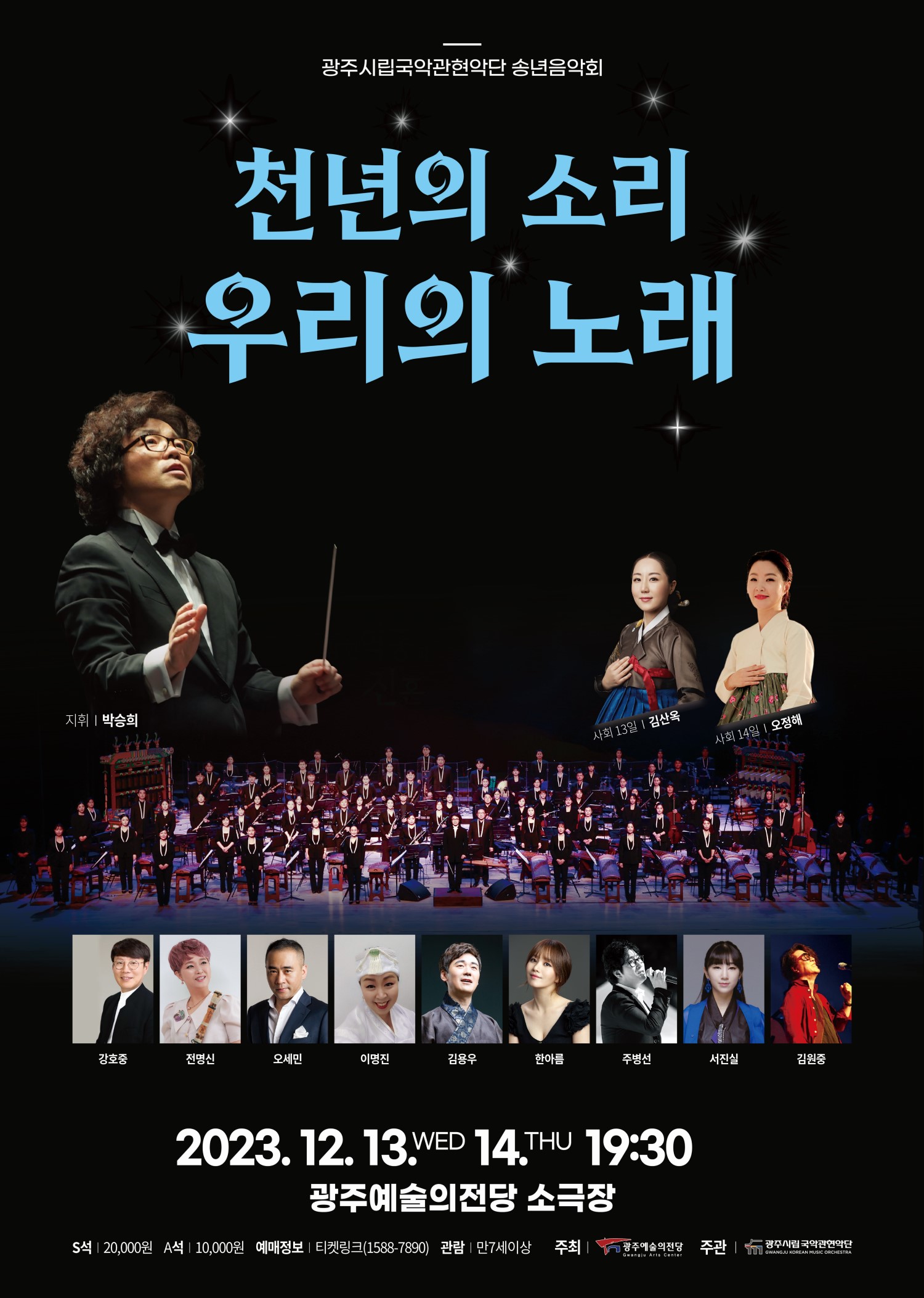 광주시립국악관현악단 송년음악회 <천년의소리, 우리의 노래>