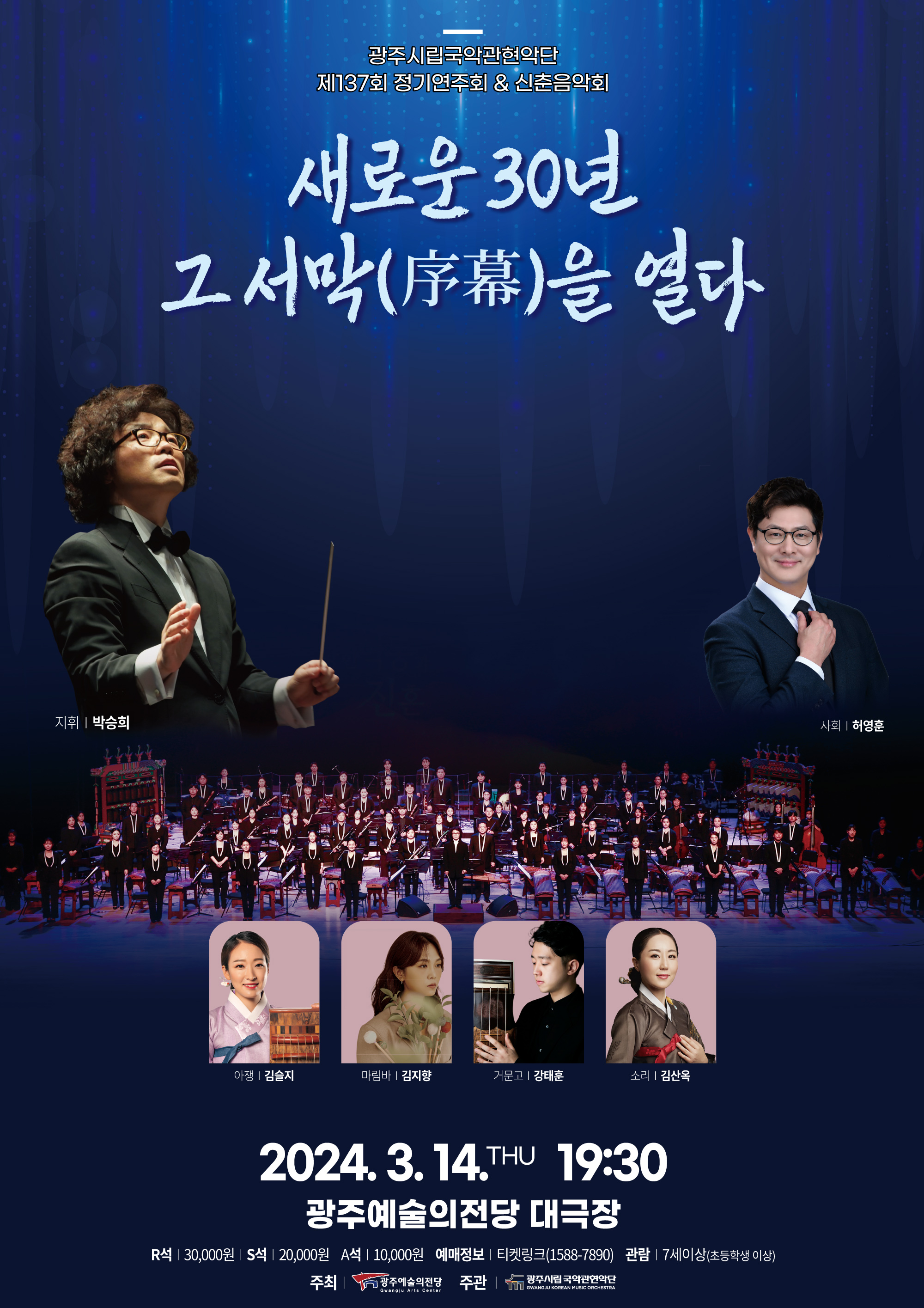 광주시립국악관현악단 제137회 정기연주회 「새로운 30년 그 서막을 열다」
