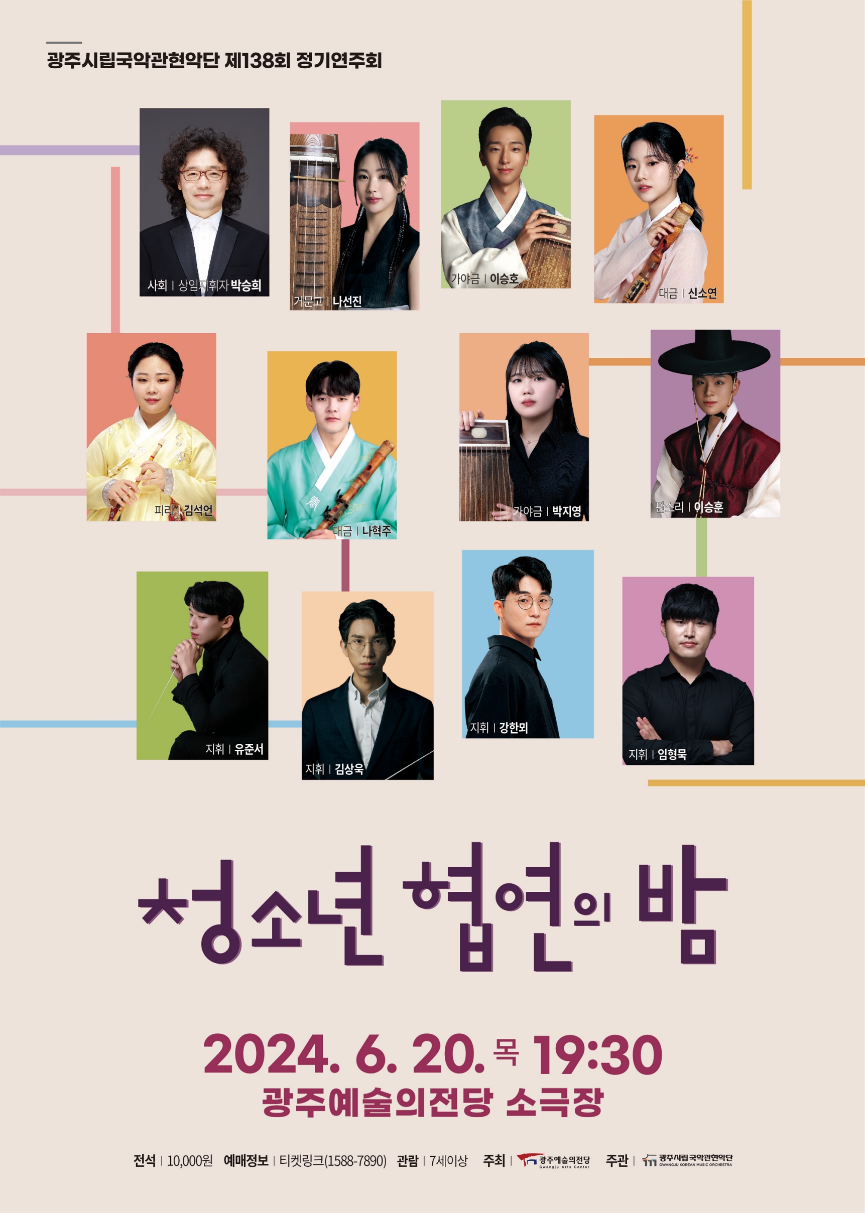 광주시립국악관현악단 제138회 정기연주회 「청소년 협연의 밤」