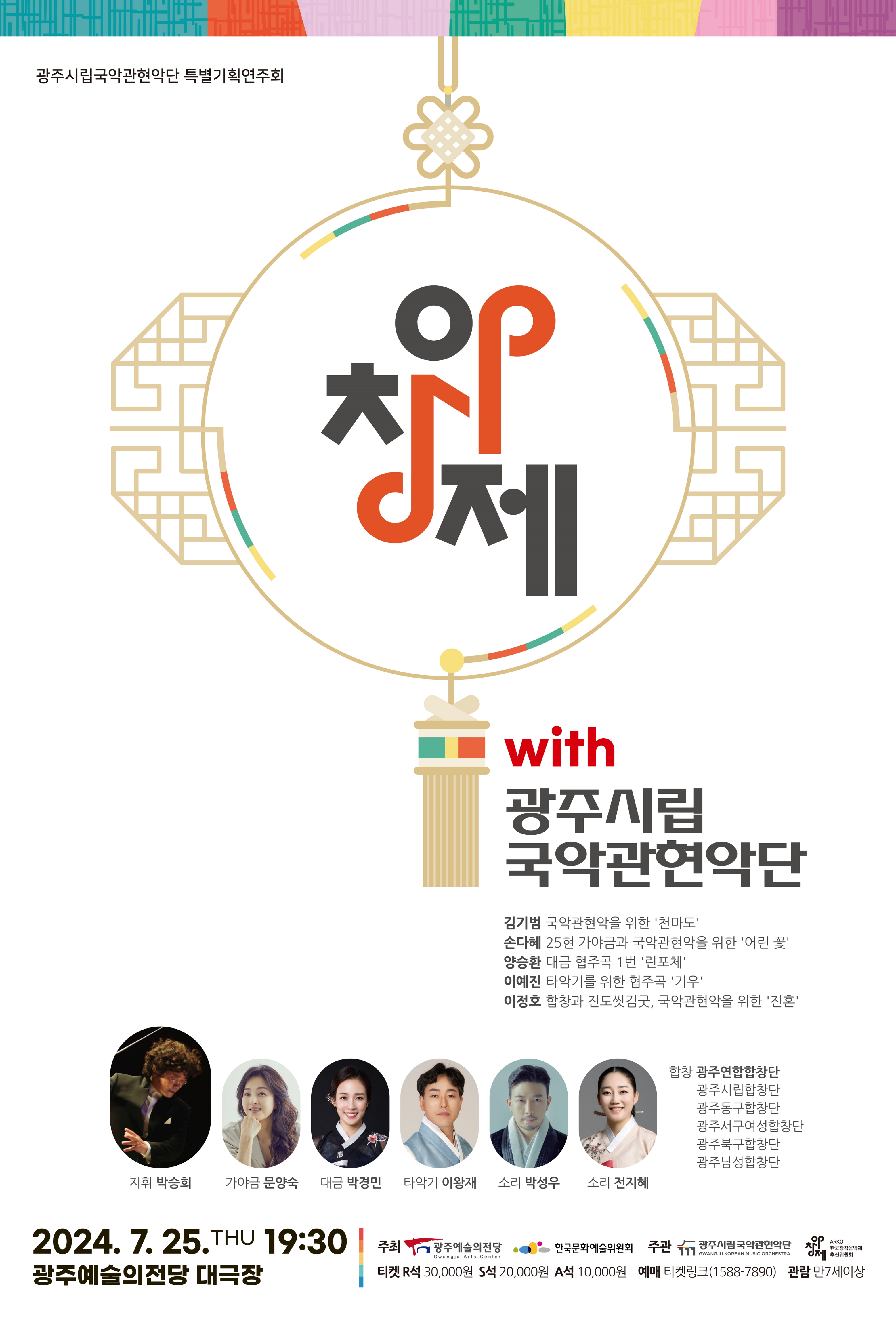광주시립국악관현악단 특별기획 연주회 「국악관현악단 with 아창제」