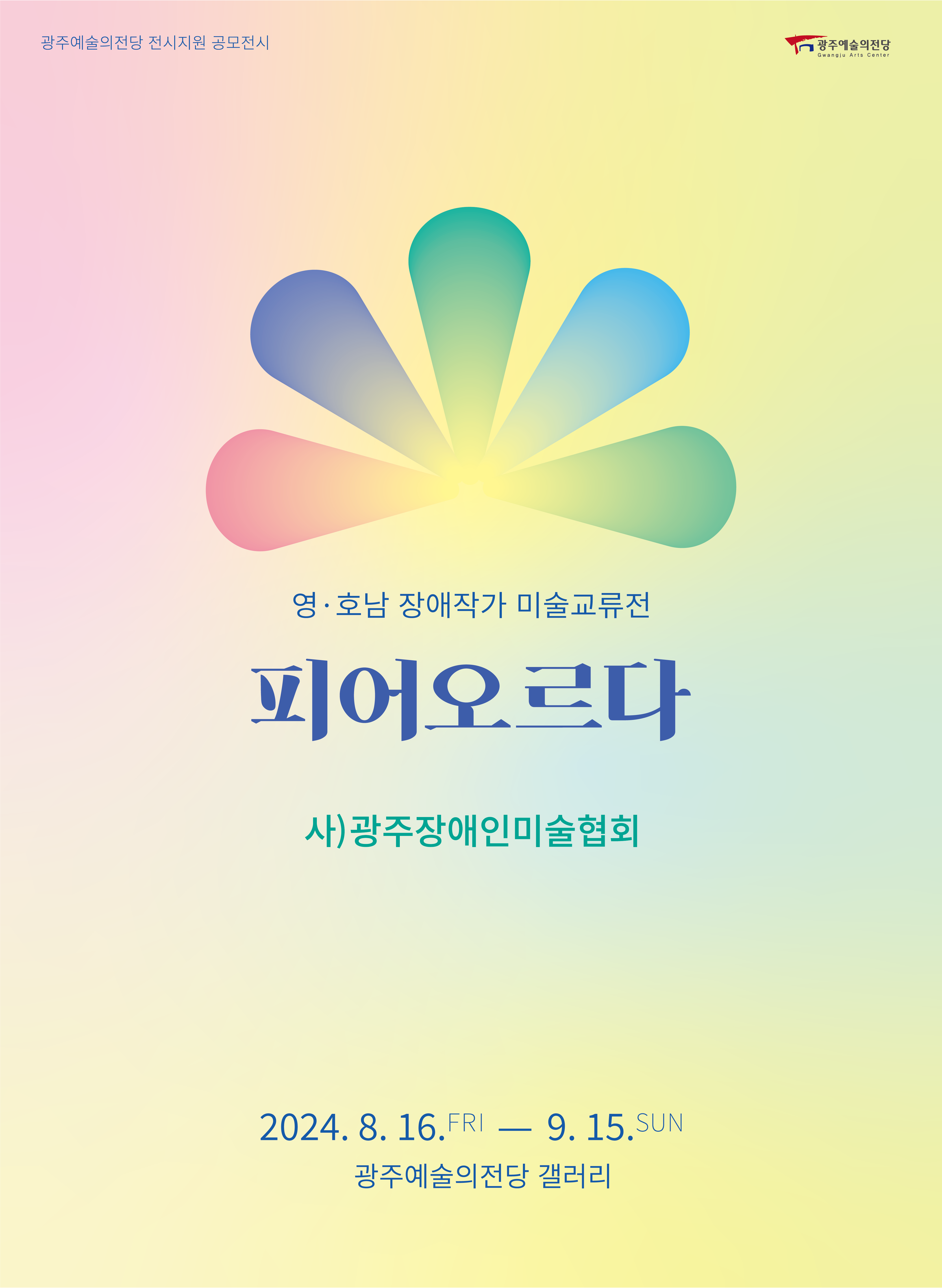 피어오르다 : 광주장애인미술협회