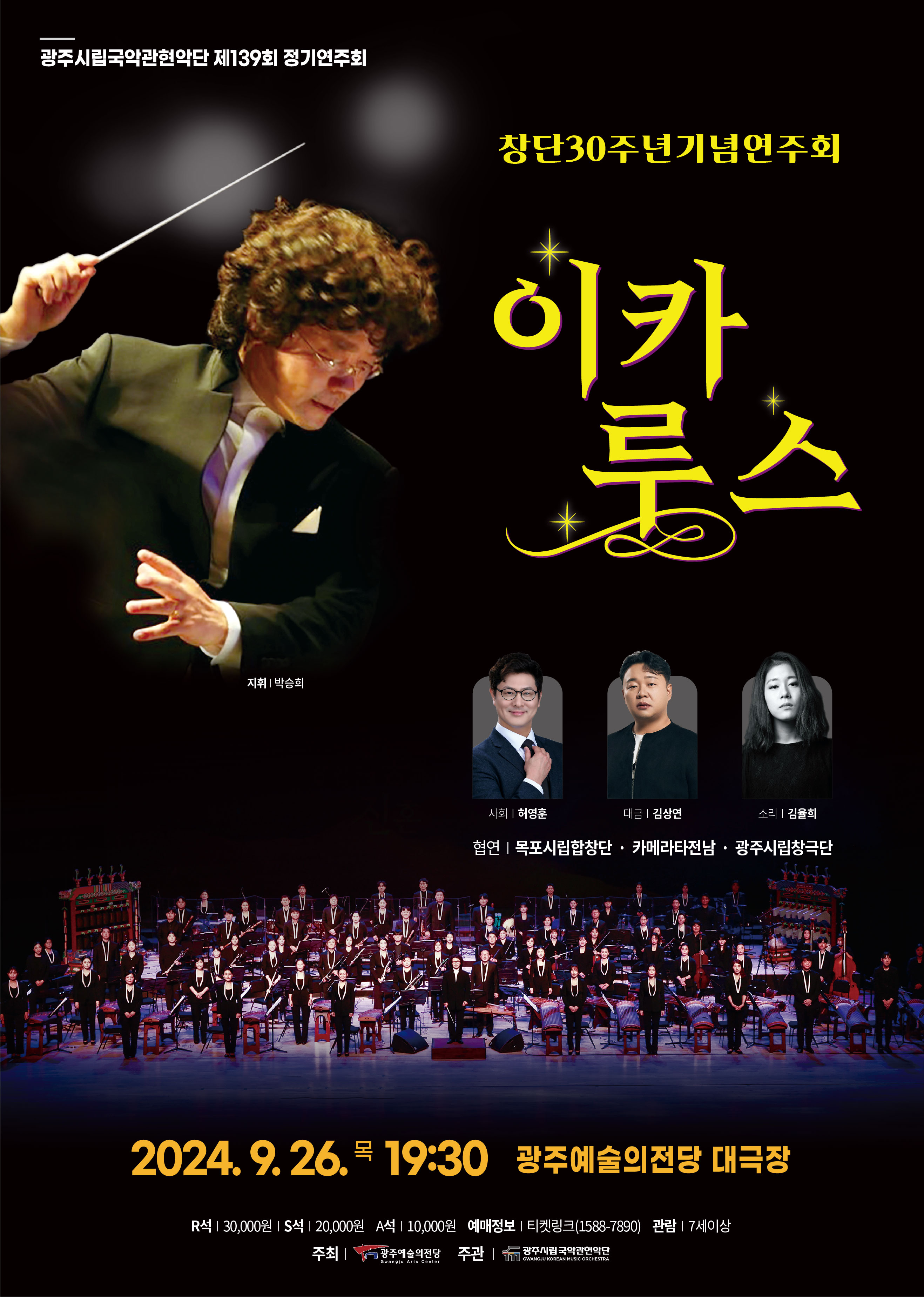 광주시립국악관현악단 창단30주년 기념연주회 이카루스