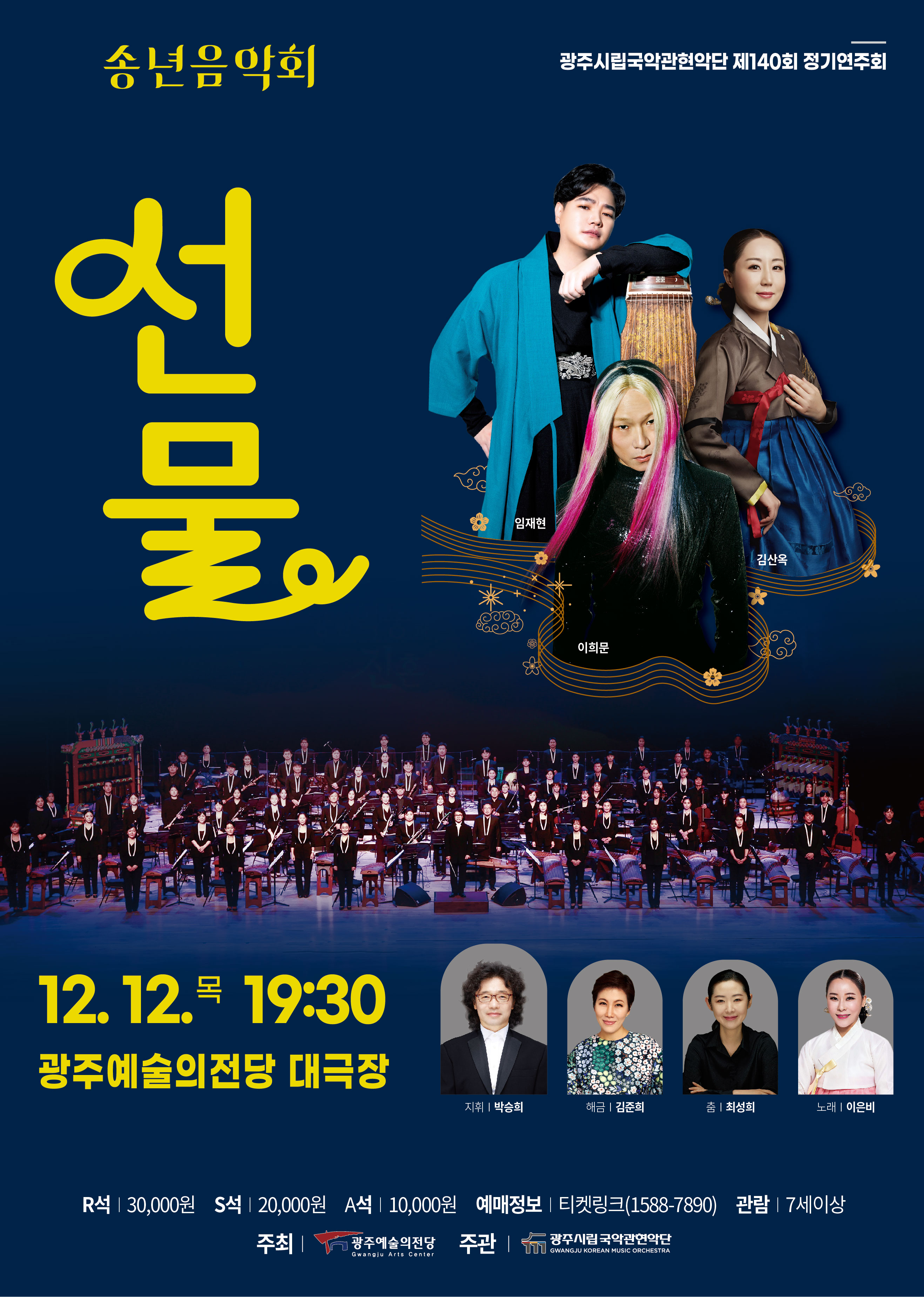 국악관현악단 송년음악회 '선물'
