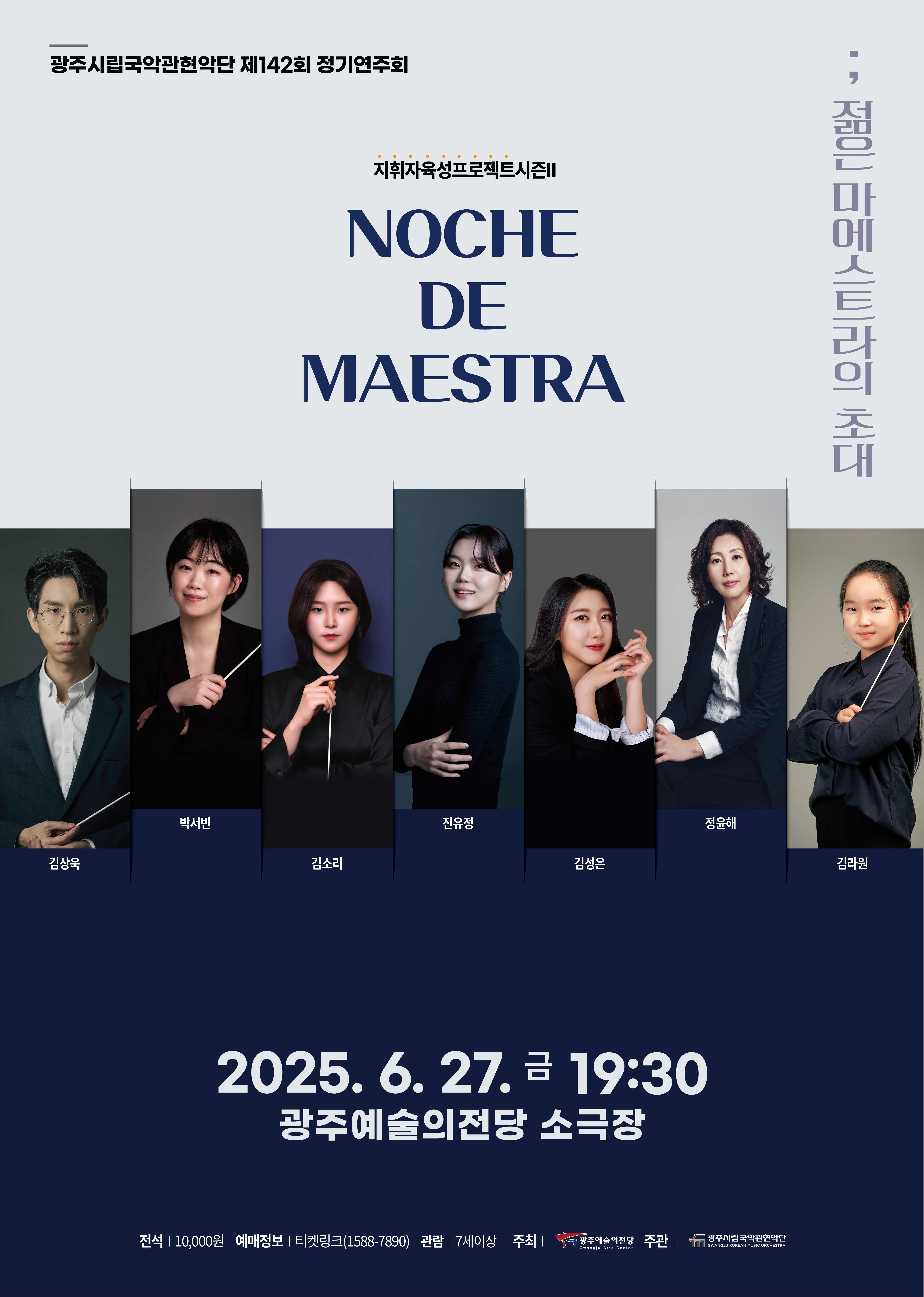 광주시립국악관현악단 'Noche de Maestra-젊은 마에스트라의 초대'