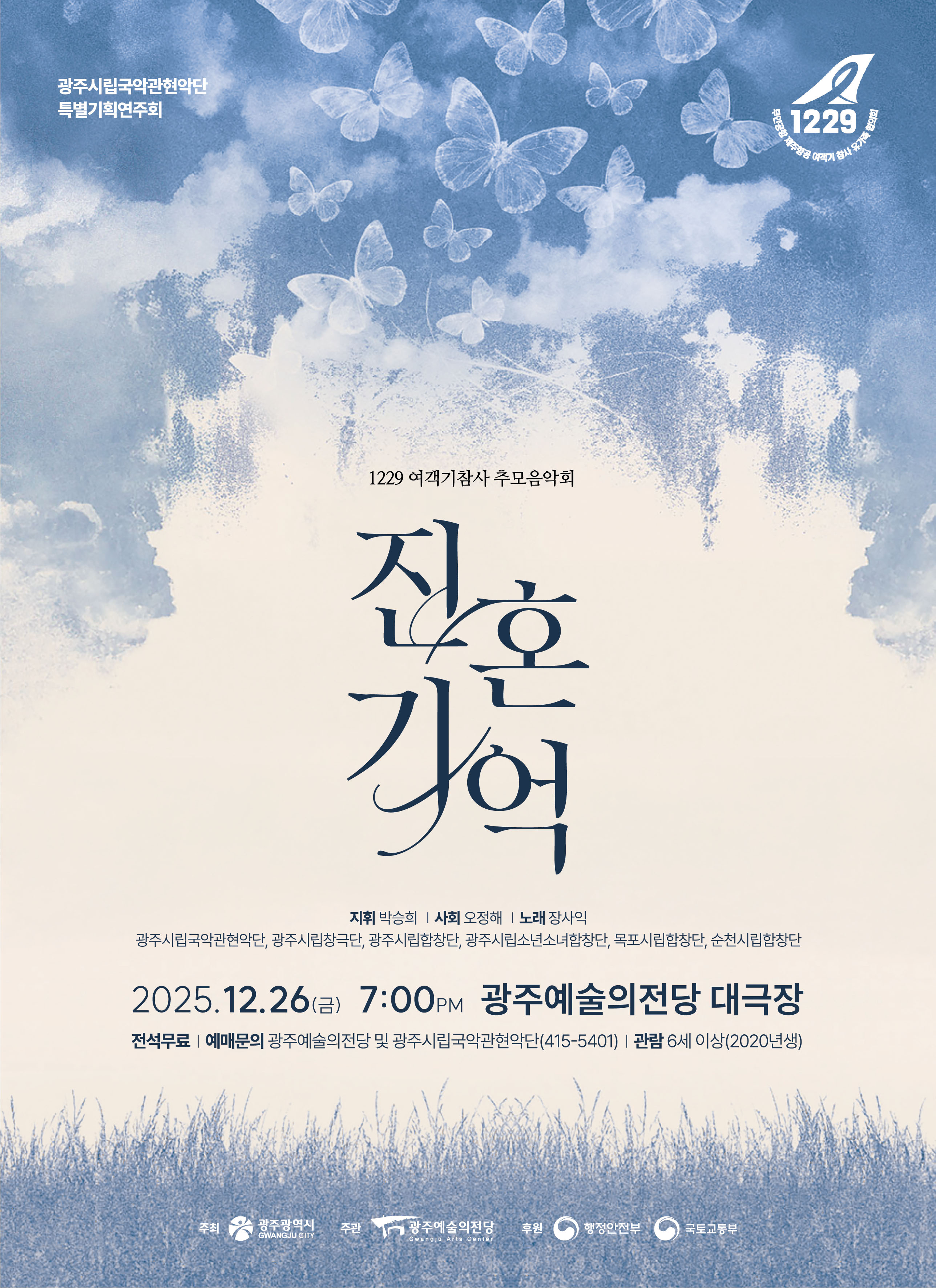 광주시립국악관현악단 특별기획연주회 1229여객기참사 추모음악회 '진혼, 기억'