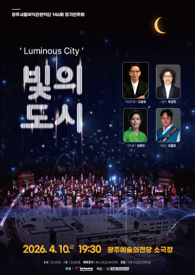 광주시립국악관현악단 제146회 정기연주회 '빛의 도시'