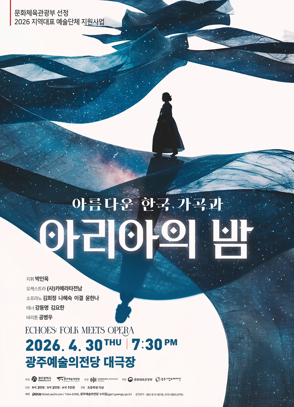 2026 지역대표예술단체 지원사업 '아름다운 한국 가곡과 아리아의 밤'