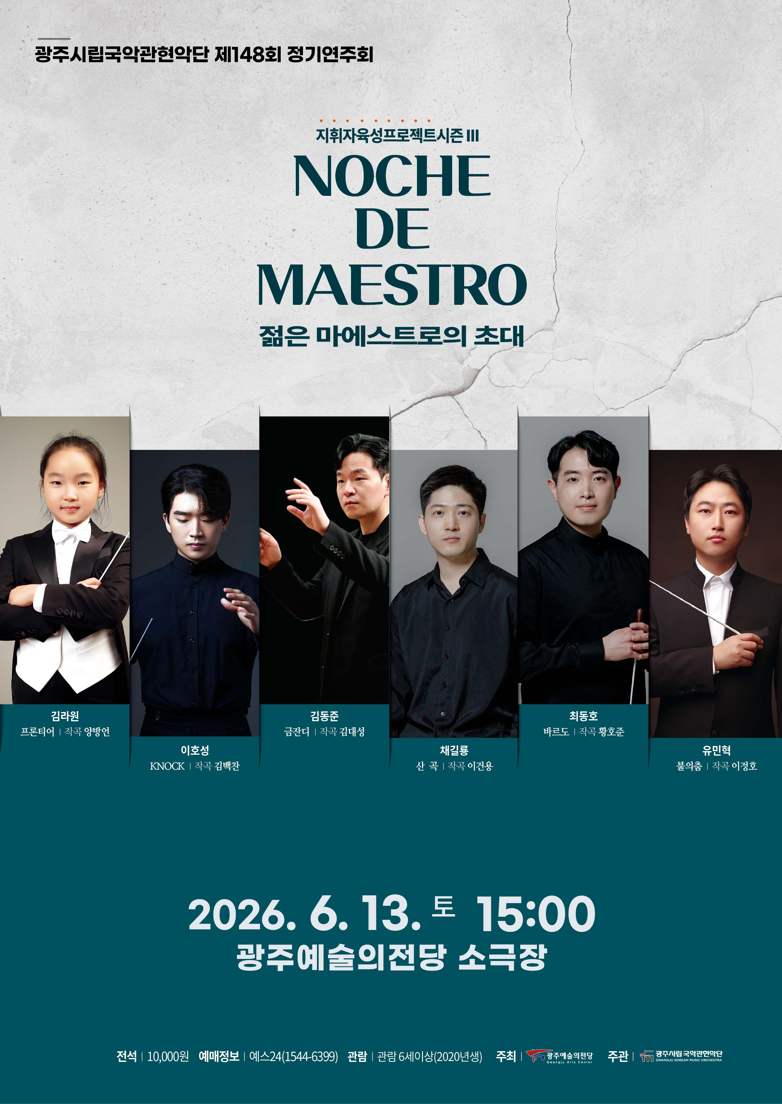 광주시립국악관현악단 제148회 정기연주회 '젊은 마에스트로의 초대'