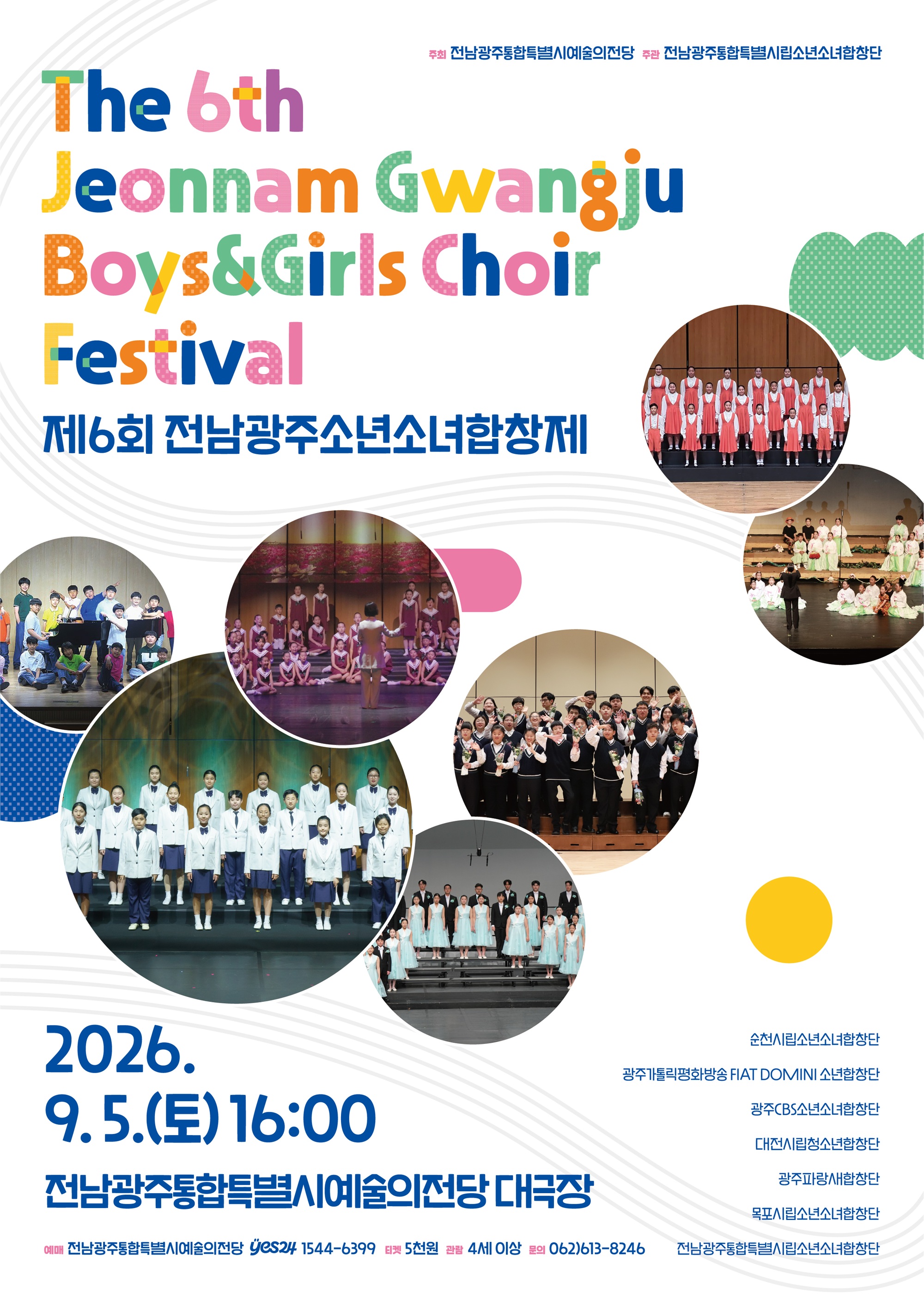 음악 전남광주통합특별시립소년소녀합창단 기획공연 <제6회 전남광주소년소녀합창제> 이미지