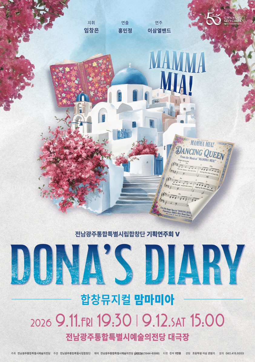 뮤지컬 전남광주통합특별시립합창단 2026 기획연주회 Ⅴ 합창뮤지컬 맘마미아 'Dona's Diary' 이미지