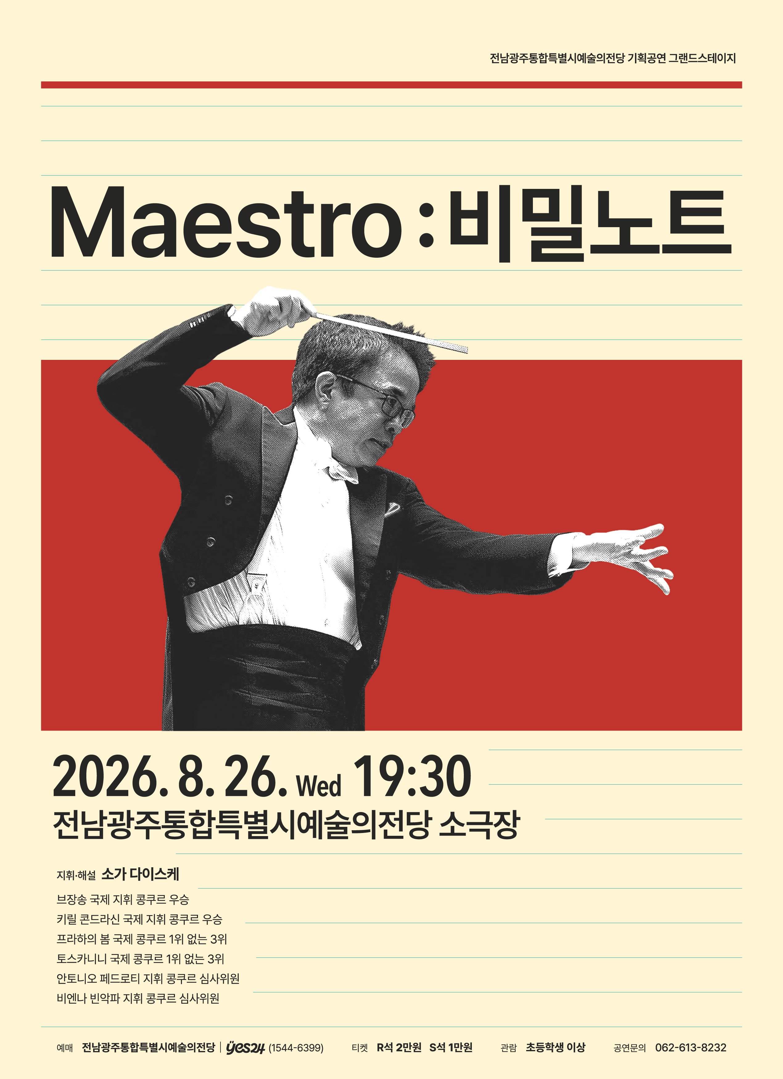 클래식/오페라 전당 기획공연 그랜드스테이지 'Maestro: 비밀노트' 이미지