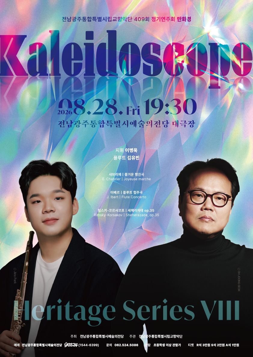 음악 전남광주통합특별시립교향악단 409회 정기연주회 '만화경(kaleidoscope)' 이미지