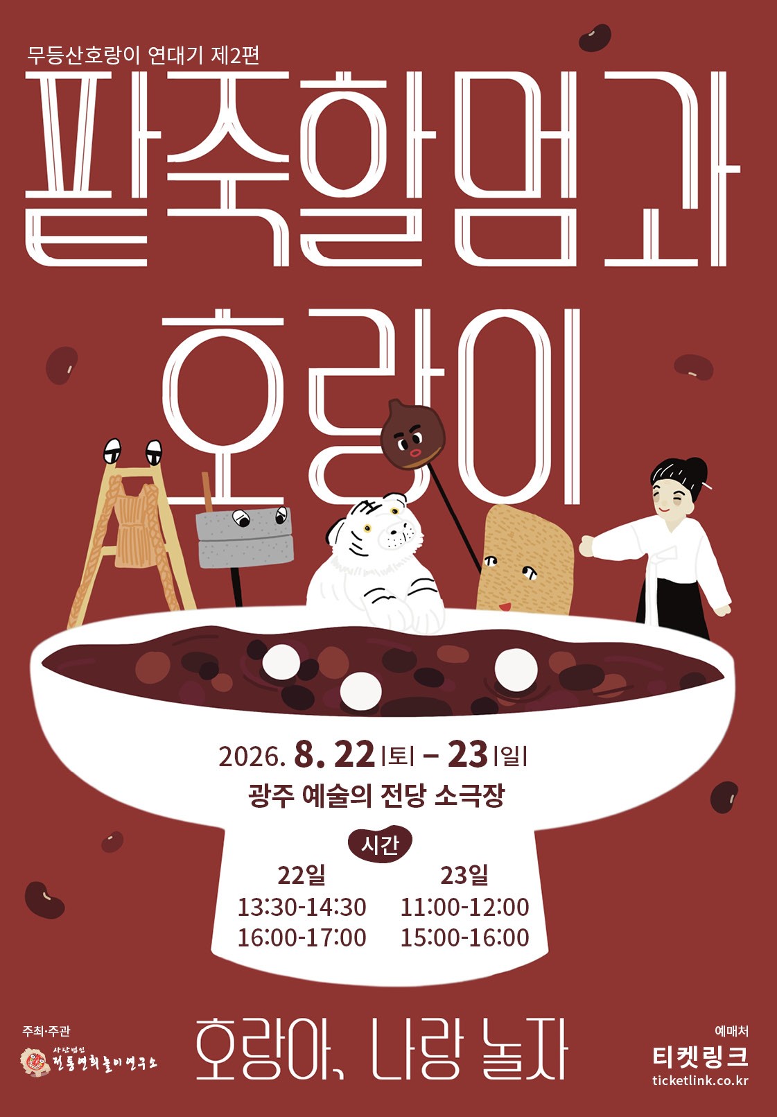 무등산호랑이 연대기 제2편 “팥죽할멈과  호랑이 시즌2-호랑아 나랑 놀자”