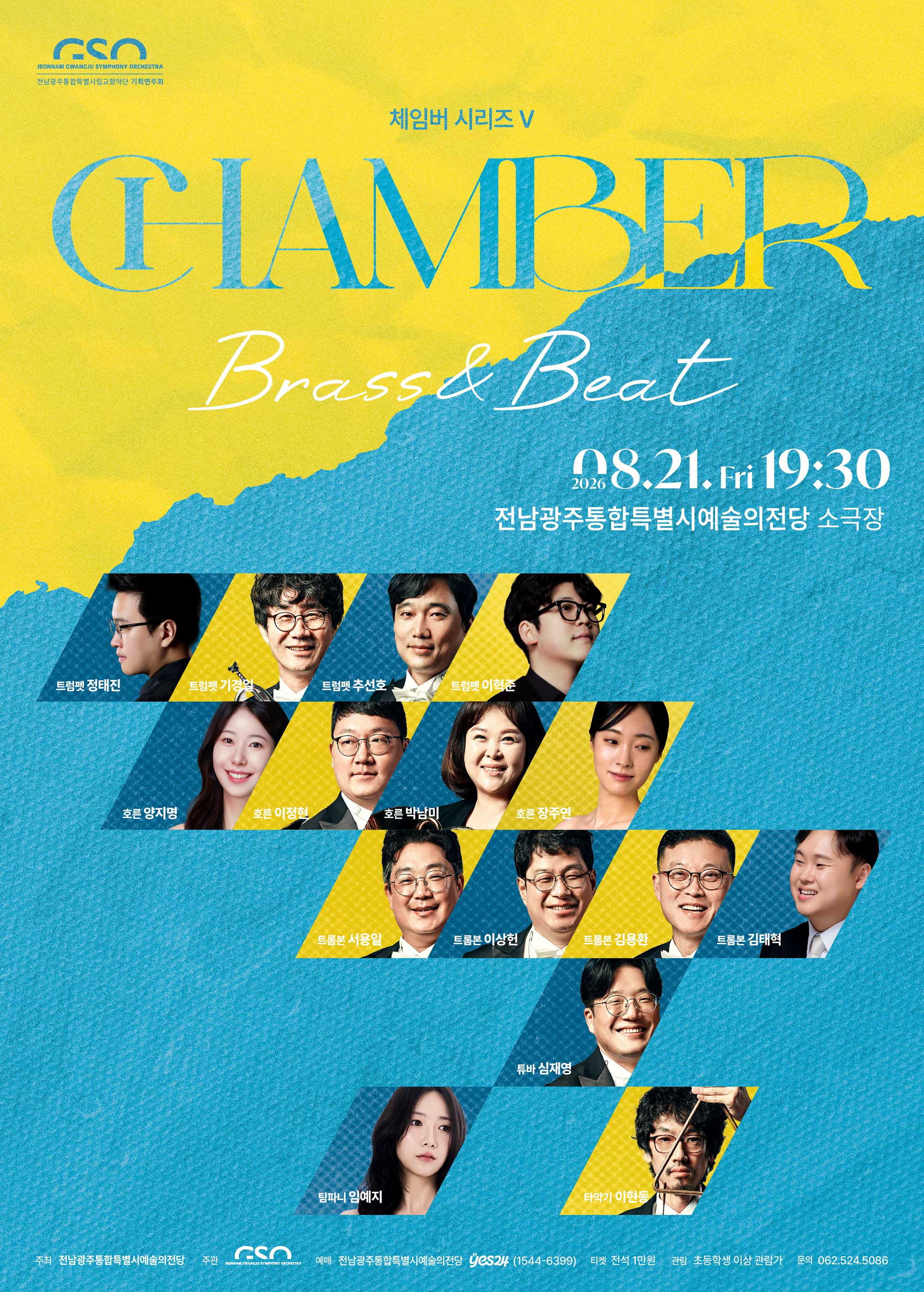 음악 전남광주통합특별시립교향악단 체임버 시리즈Ⅴ 'Brass&Beat' 이미지