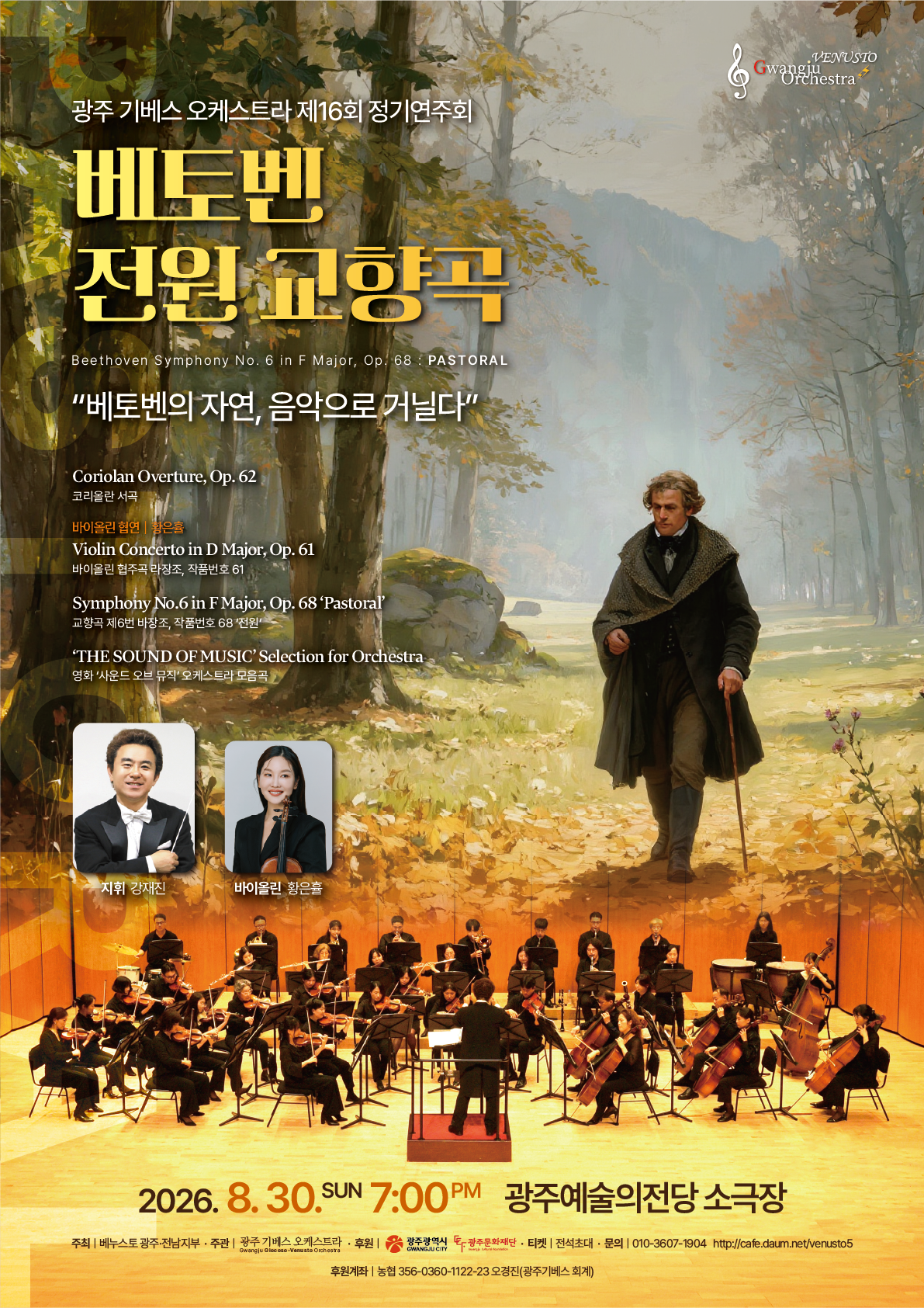 광주기베스오케스트라 제16회 정기연주회
