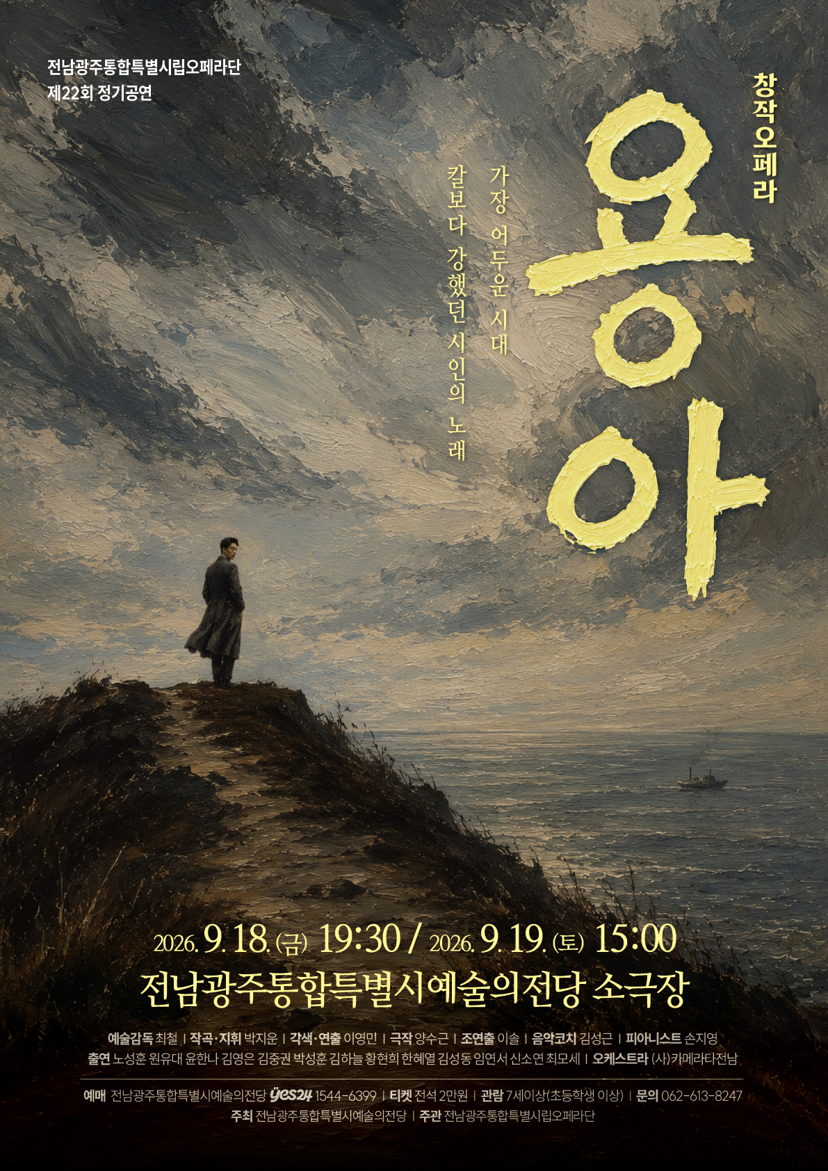 클래식/오페라 전남광주통합특별시립오페라단 제22회 정기공연 '창작오페라 <용아>' 이미지