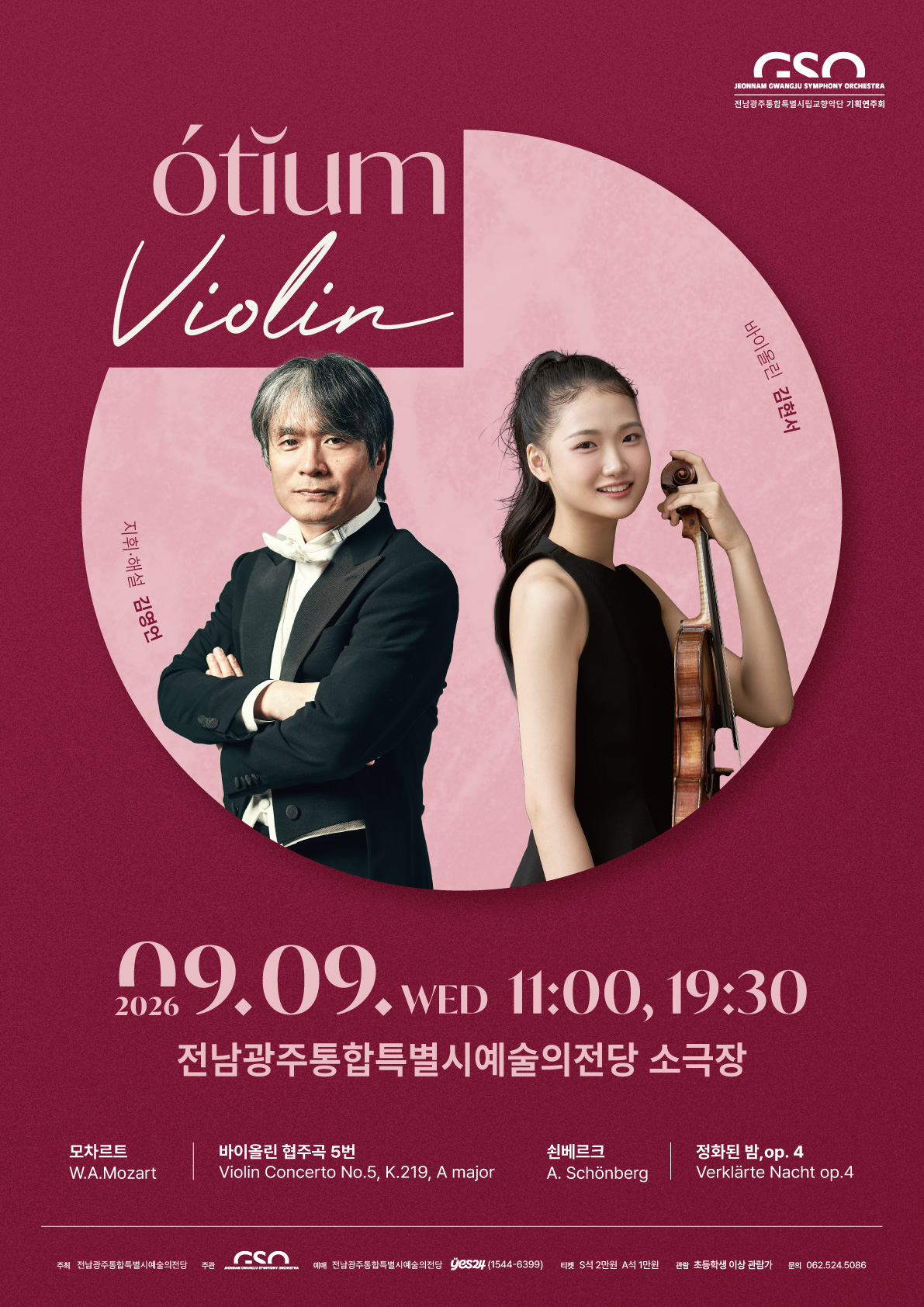 전남광주통합특별시립교향악단 오티움 콘서트 Ⅳ 'Violin'