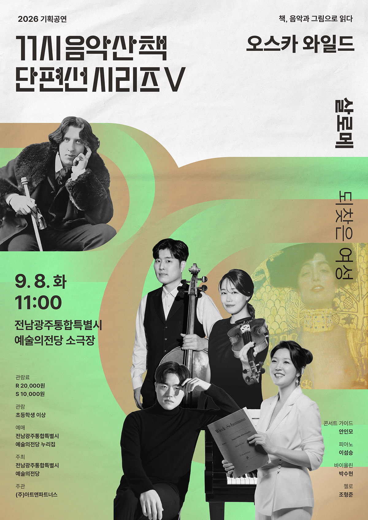 기획공연 11시 음악산책 단편선 시리즈Ⅴ ‘살로메’