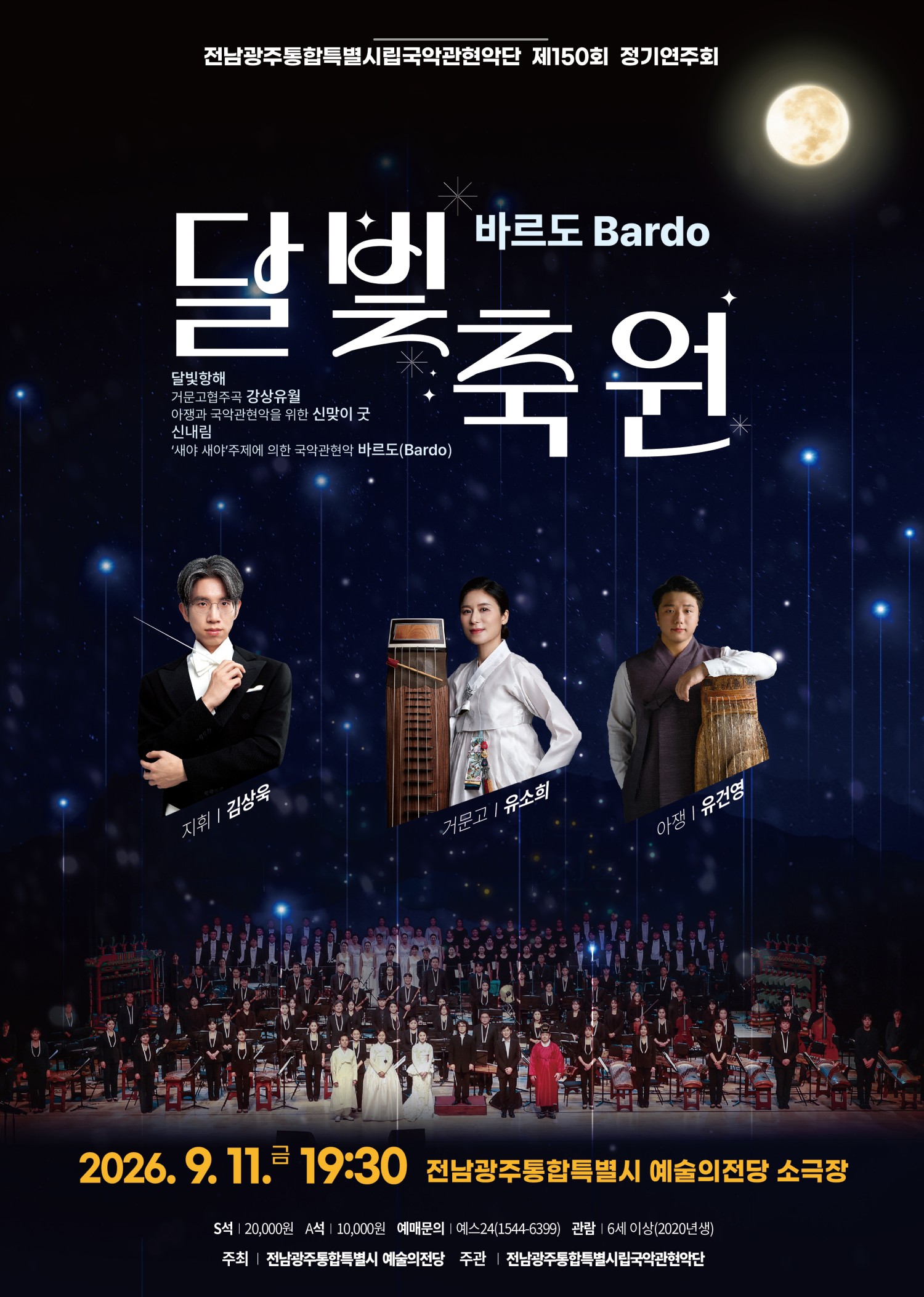 국악관현악단 제150회 정기연주회 <바르도: 달빛축원>