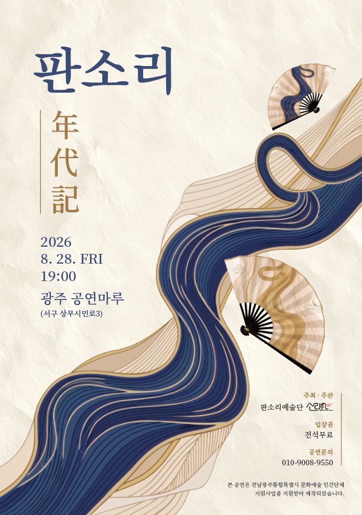 판소리예술단 소리화 <판소리 연대기>