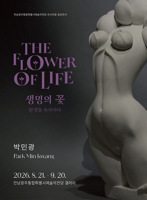 박민광 : 생명의 꽃