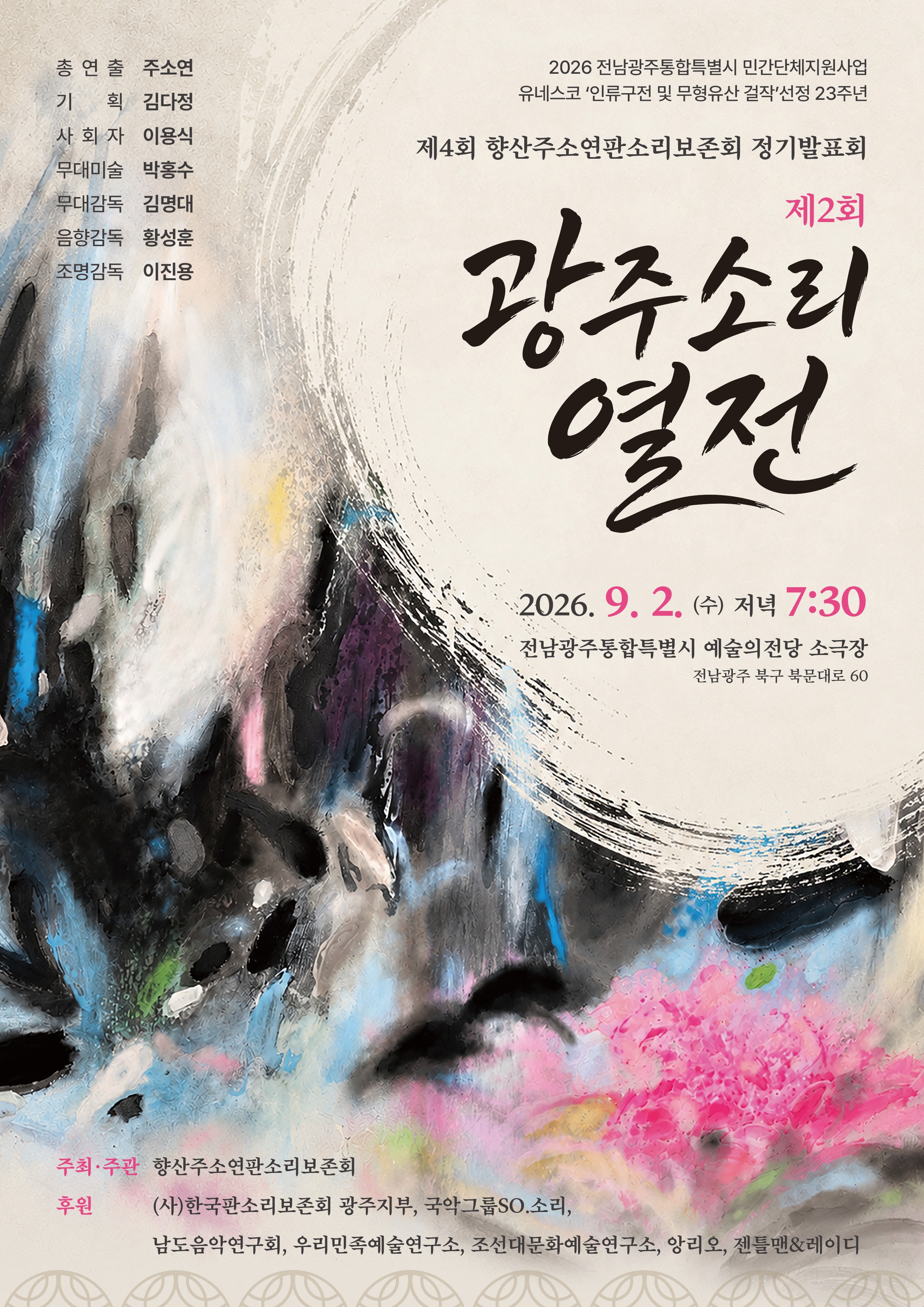 제2회 광주소리열전