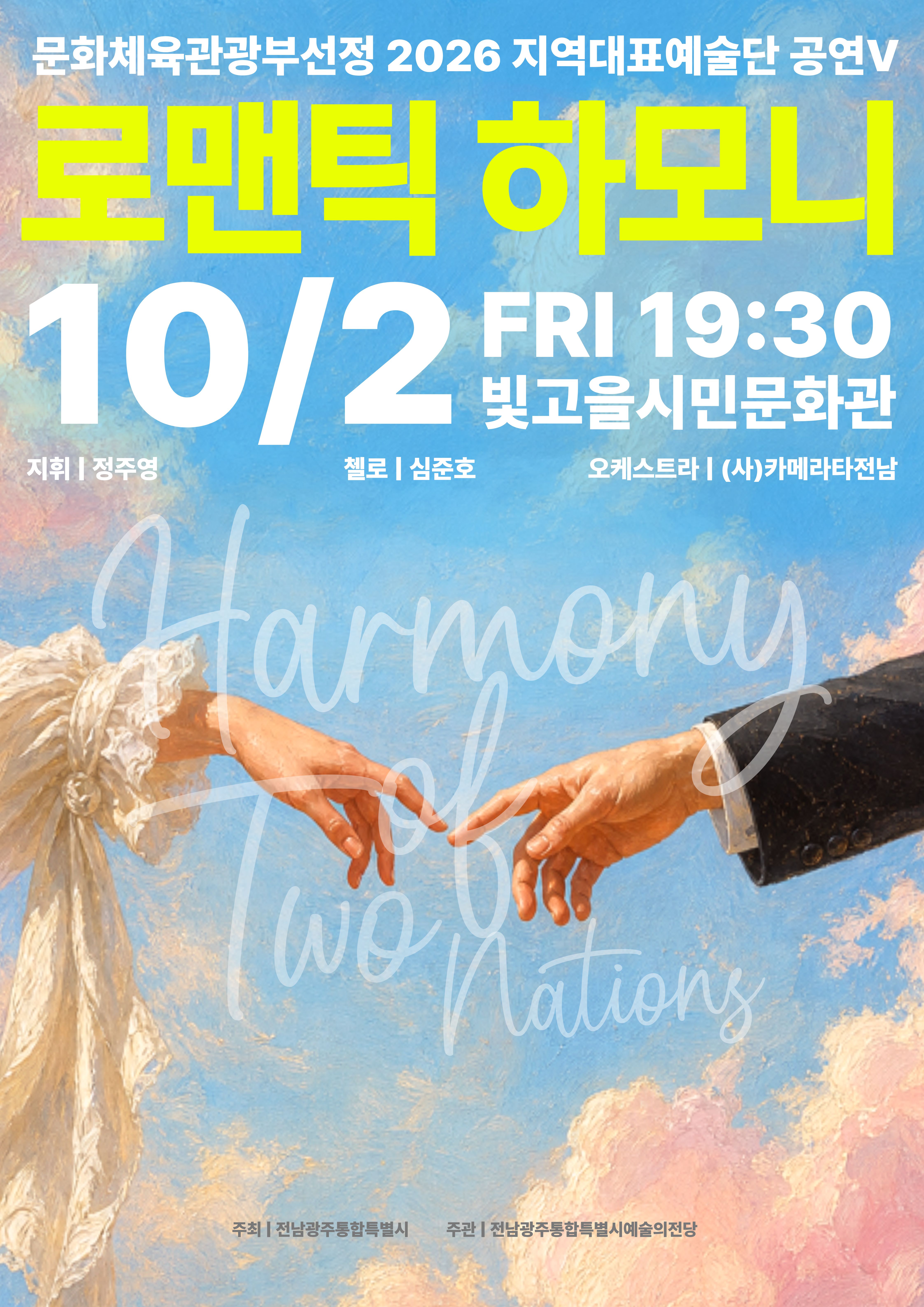 로맨틱 하모니 'Harmony of Two Nations'