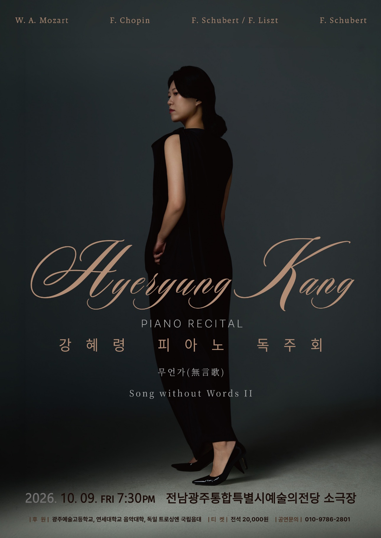 강혜령 피아노 독주회 ‘無言歌 : Song without Words II’