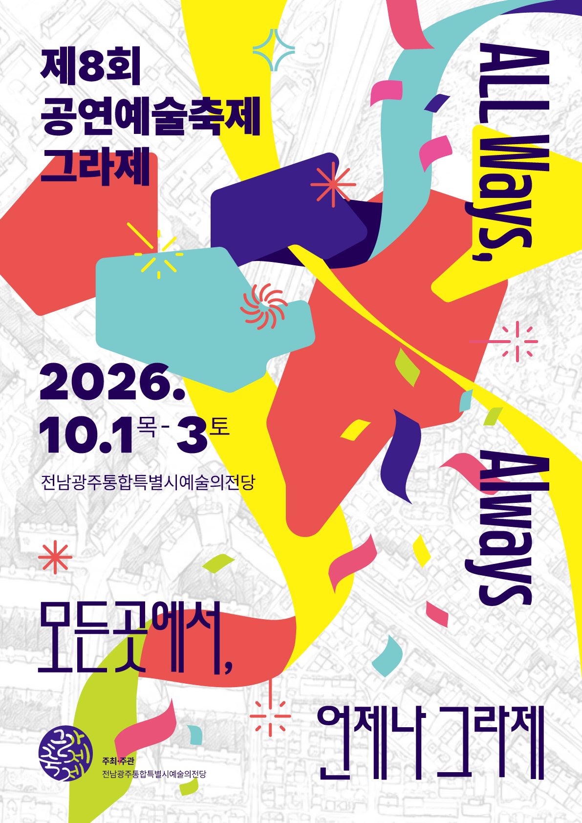 제8회 공연예술축제 '그라제' 메인 페이지