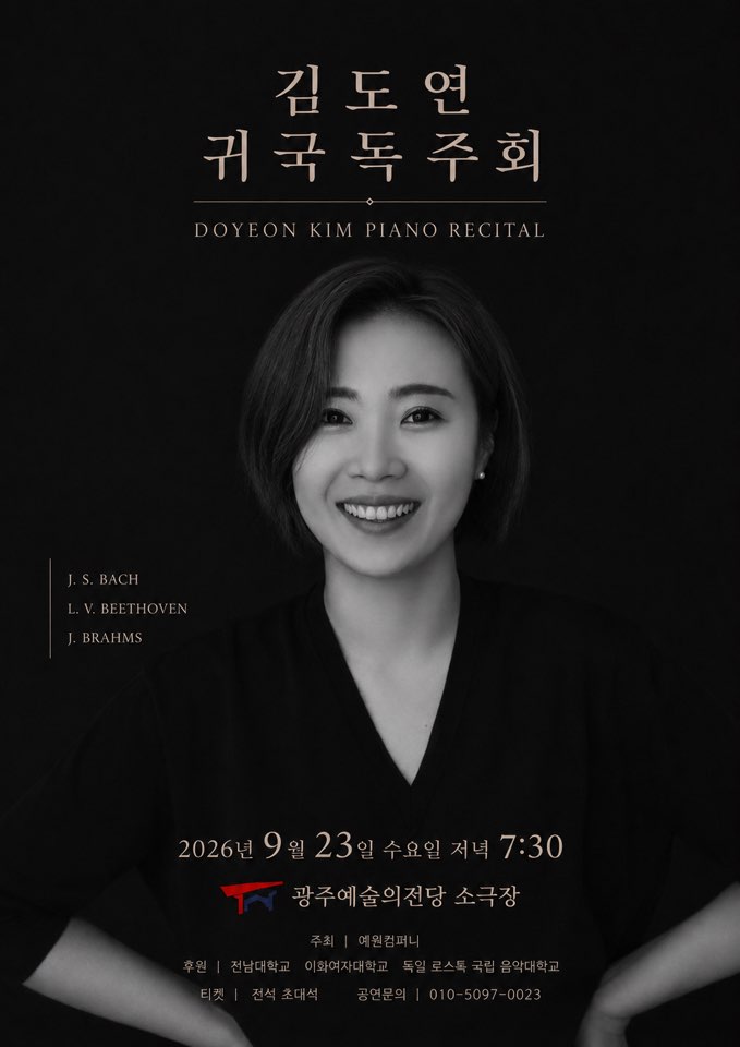 김도연 귀국독주회 'B에서 B로: 귀환의 서사: Bach- Beethoven- Brahms'