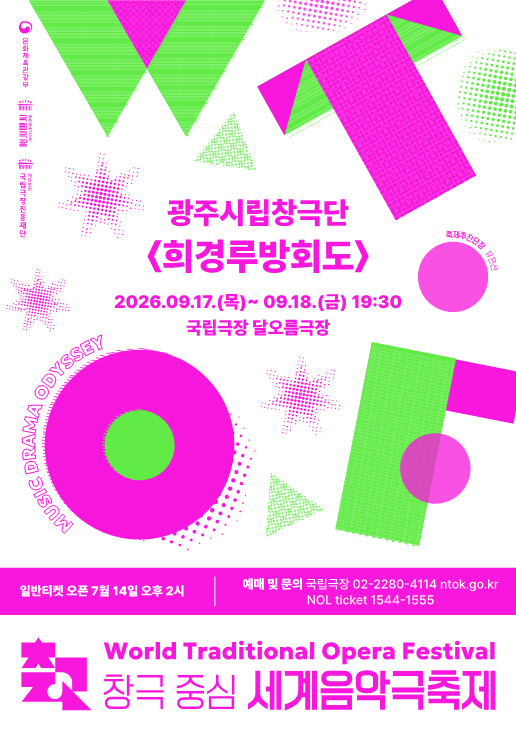 2026 창극 중심 세계음악극축제 : 전남광주통합특별시립창극단 <희경루방회도>