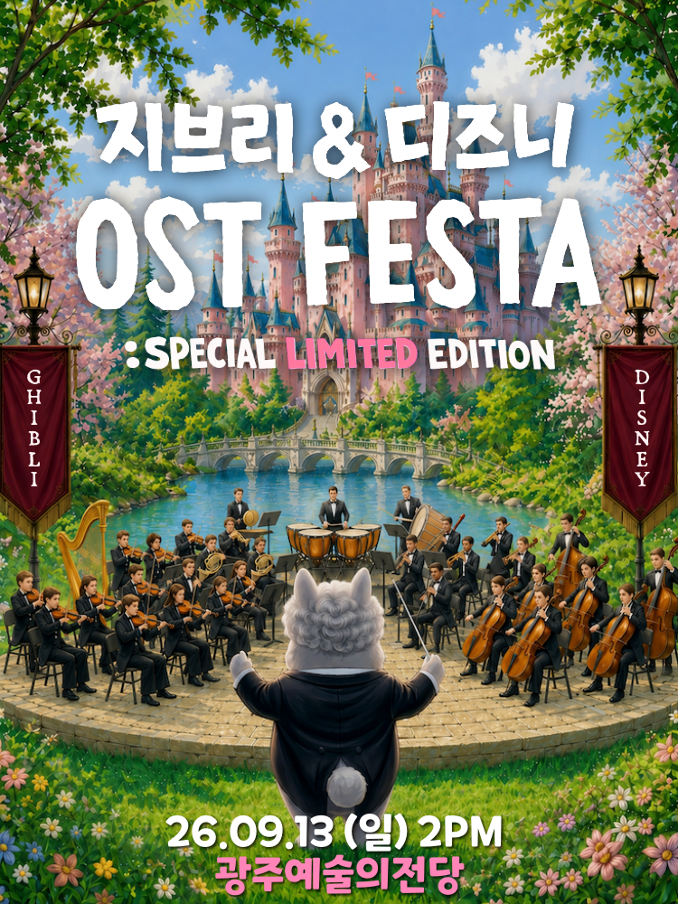 지브리＆디즈니 영화음악 오케스트라 콘서트