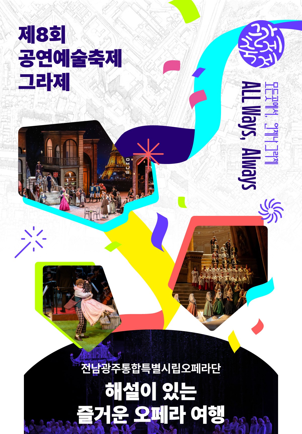 제8회 공연예술축제 그라제×시립오페라단 '해설이 있는 즐거운 오페라 여행'