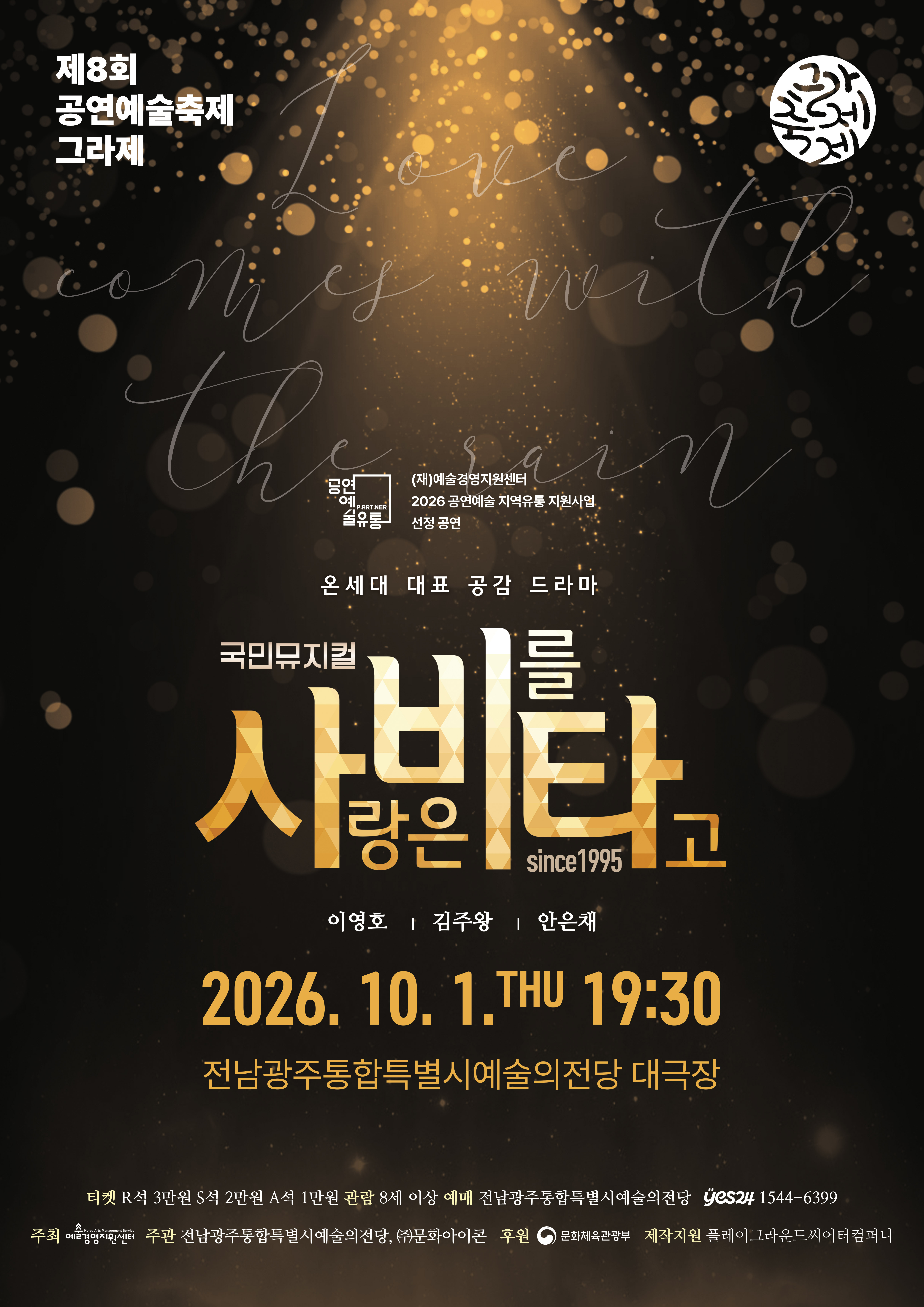 제8회 공연예술축제 그라제 뮤지컬 <사랑은 비를 타고>