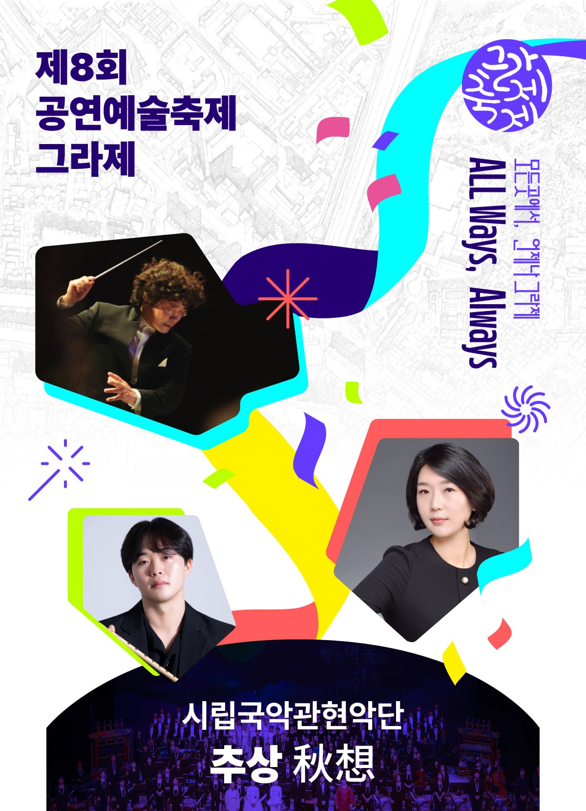 제8회 공연예술축제 그라제×시립국악관현악단 '추상(秋想)'