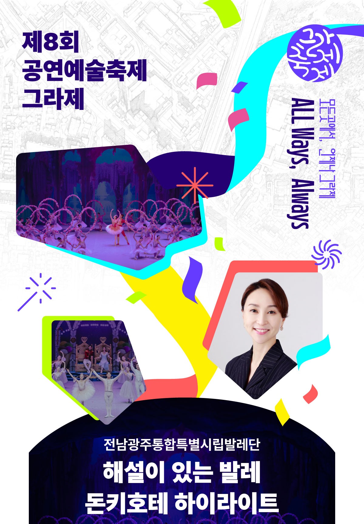 제8회 공연예술축제 그라제×시립발레단 해설이 있는 발레 '돈키호테 하이라이트'