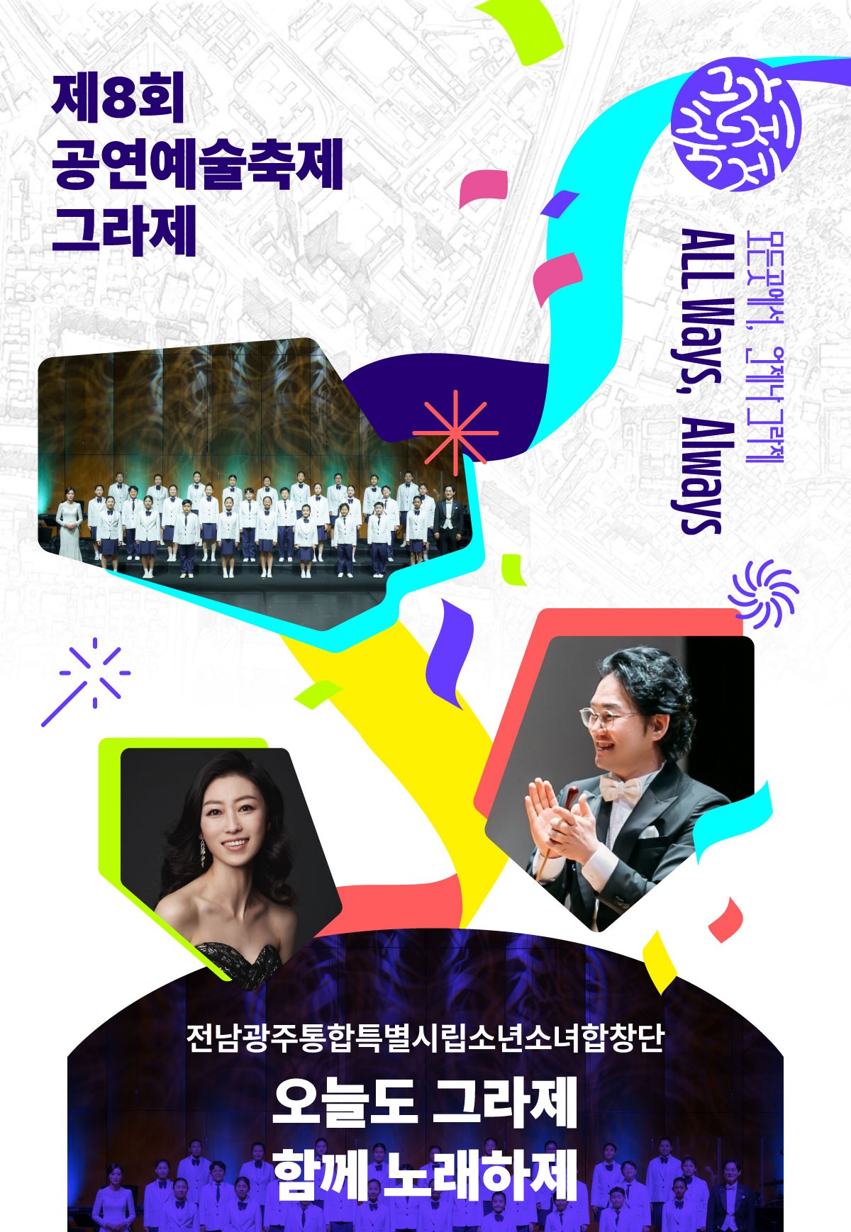 제8회 공연예술축제 그라제×시립소년소녀합창단 '오늘도 그라제 함께 노래하제'