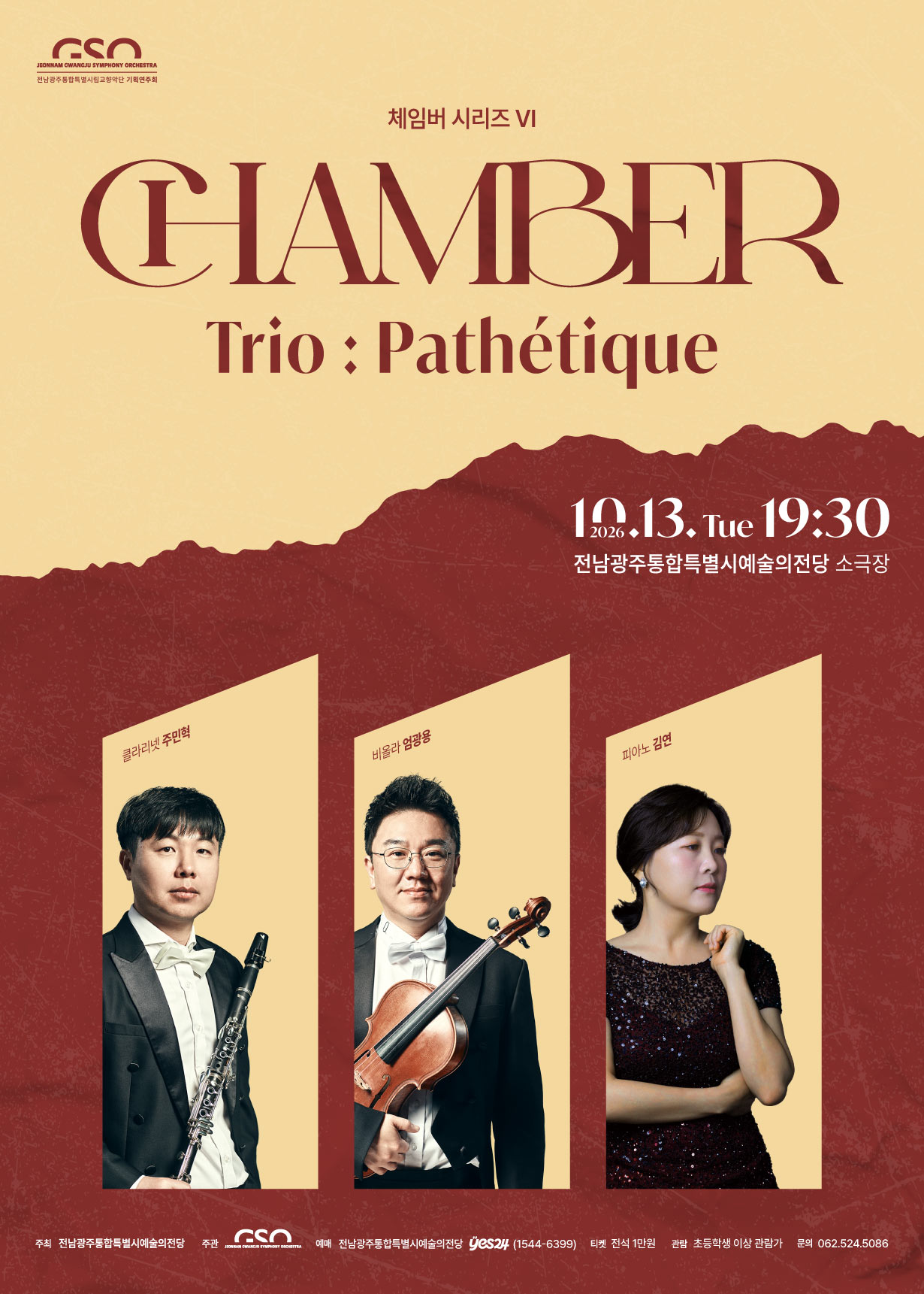 전남광주통합특별시립교향악단 체임버 시리즈Ⅵ 'Trio : Pathétique'