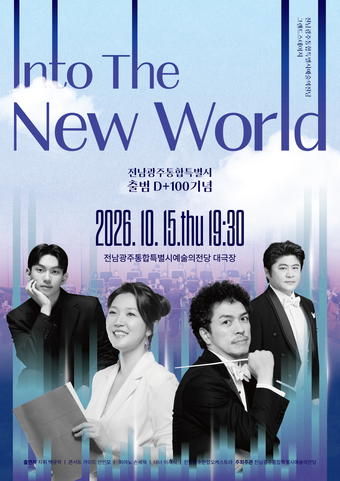 전당 기획공연 그랜드스테이지 'Into the New World'