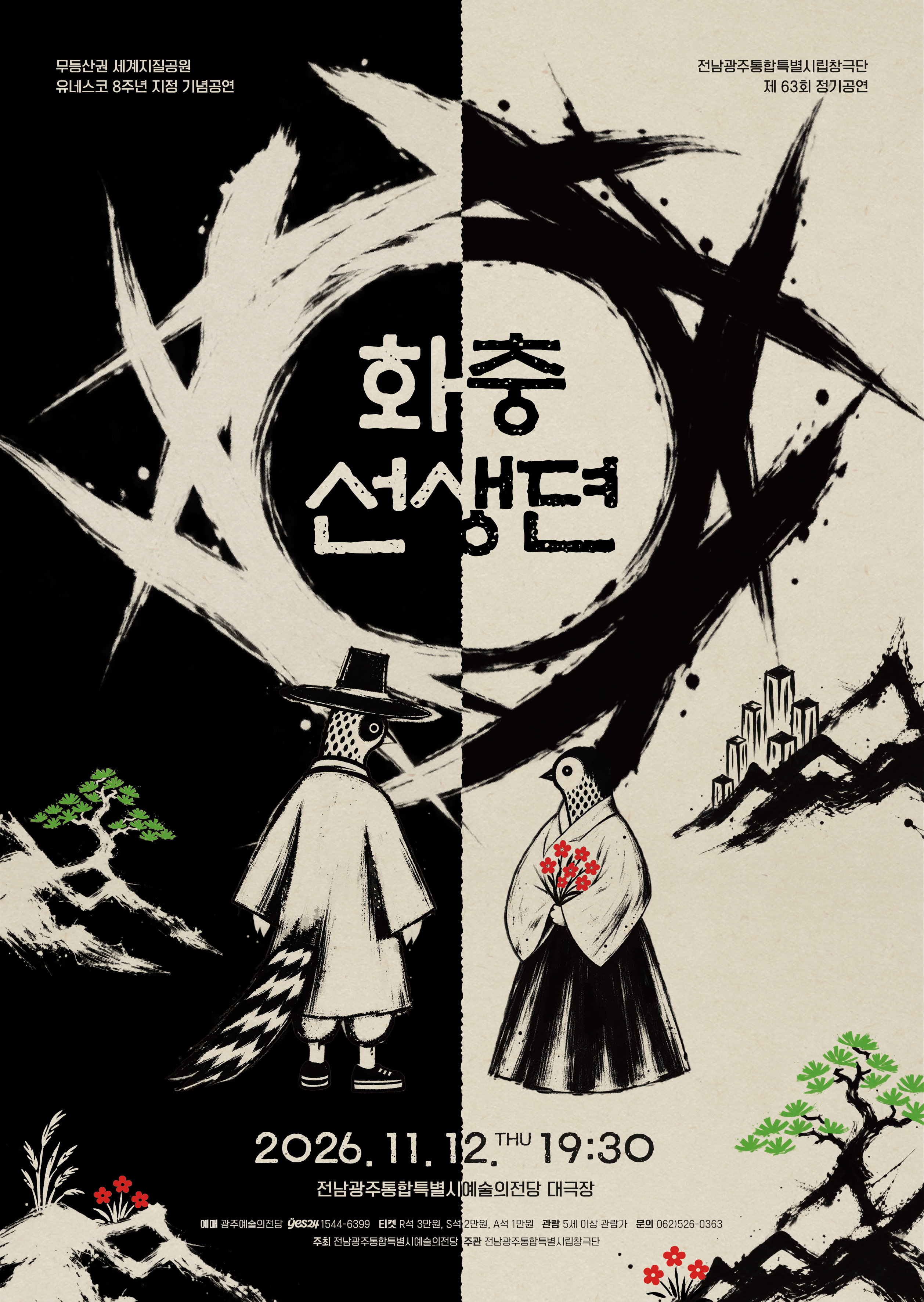 ※9월 11일(금) 오전 10시 티켓오픈※ 전남광주통합특별시립창극단 제63회 정기공연 <화충선생뎐> 