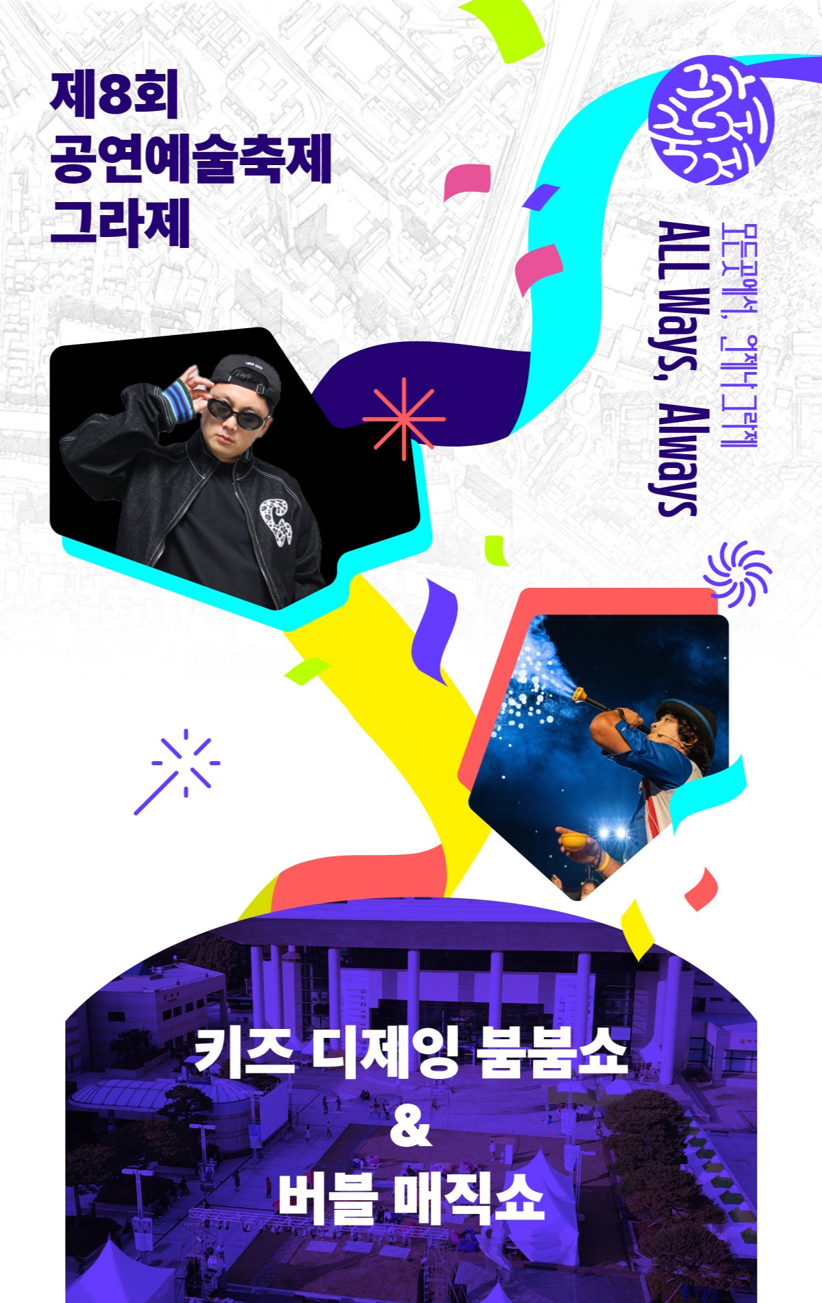 제8회 공연예술축제 그라제×키즈 디제잉 '붐붐쇼' & 버블 매직쇼