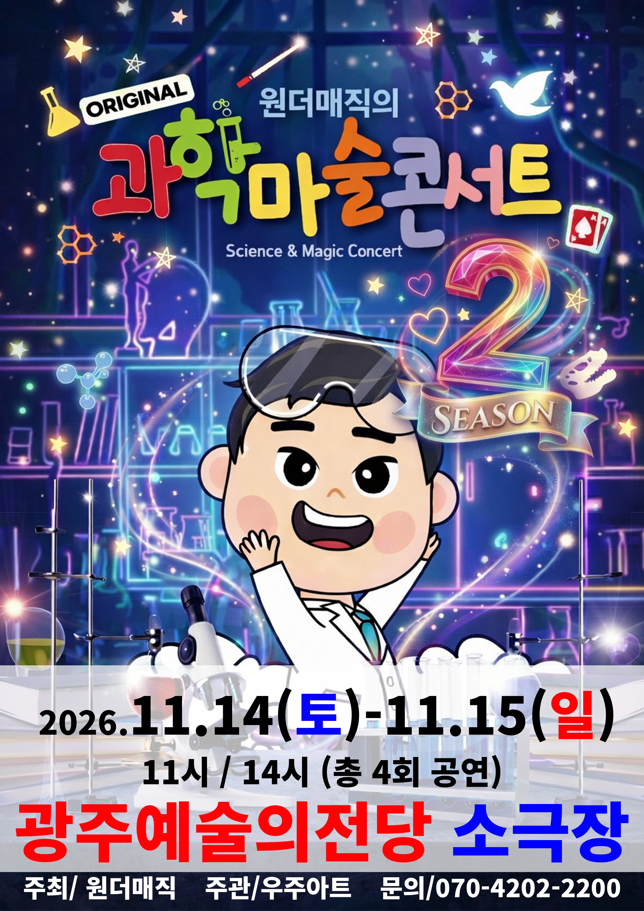  오리지널 과학마술콘서트 시즌2