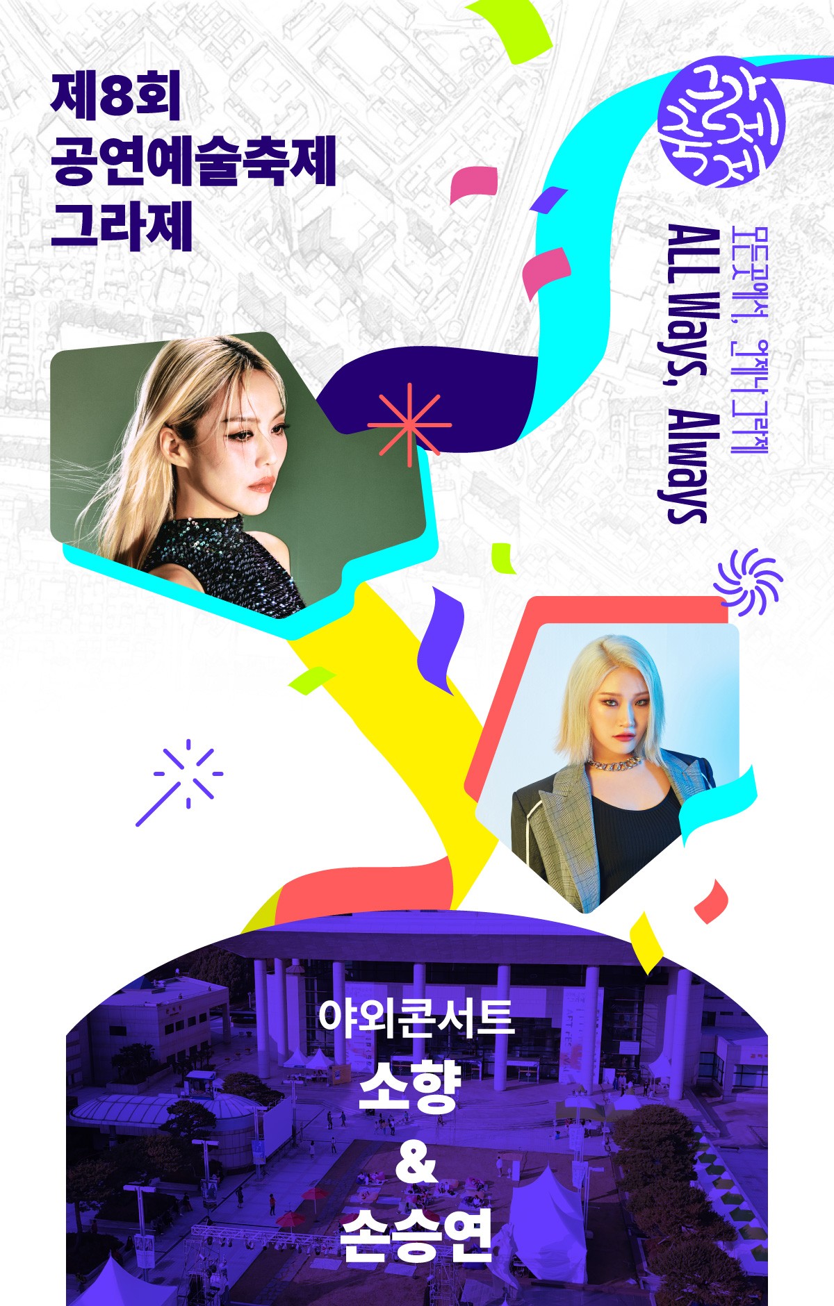제8회 공연예술축제 그라제 × 야외 콘서트 소향 & 손승연