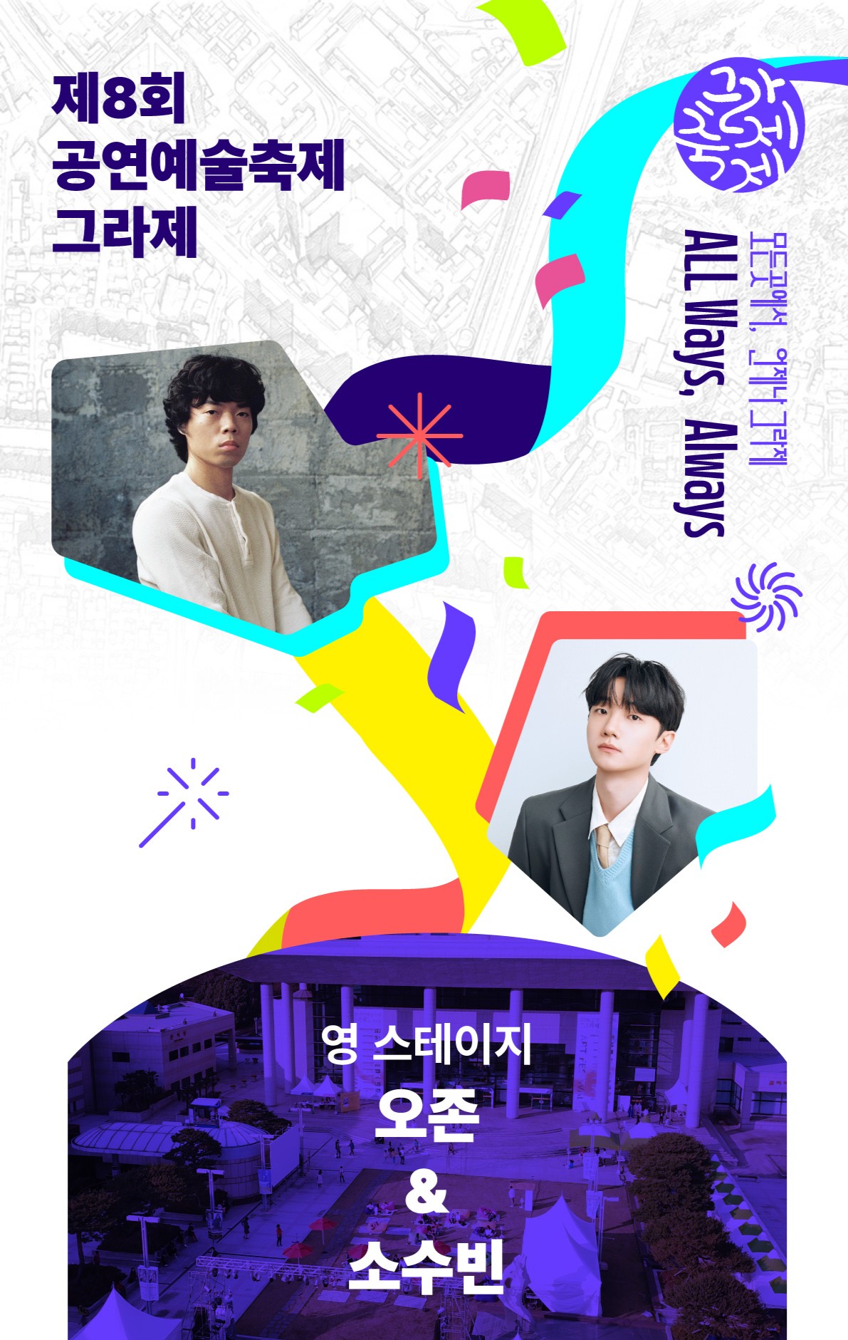 제8회 공연예술축제 그라제 × with 오존&소수빈